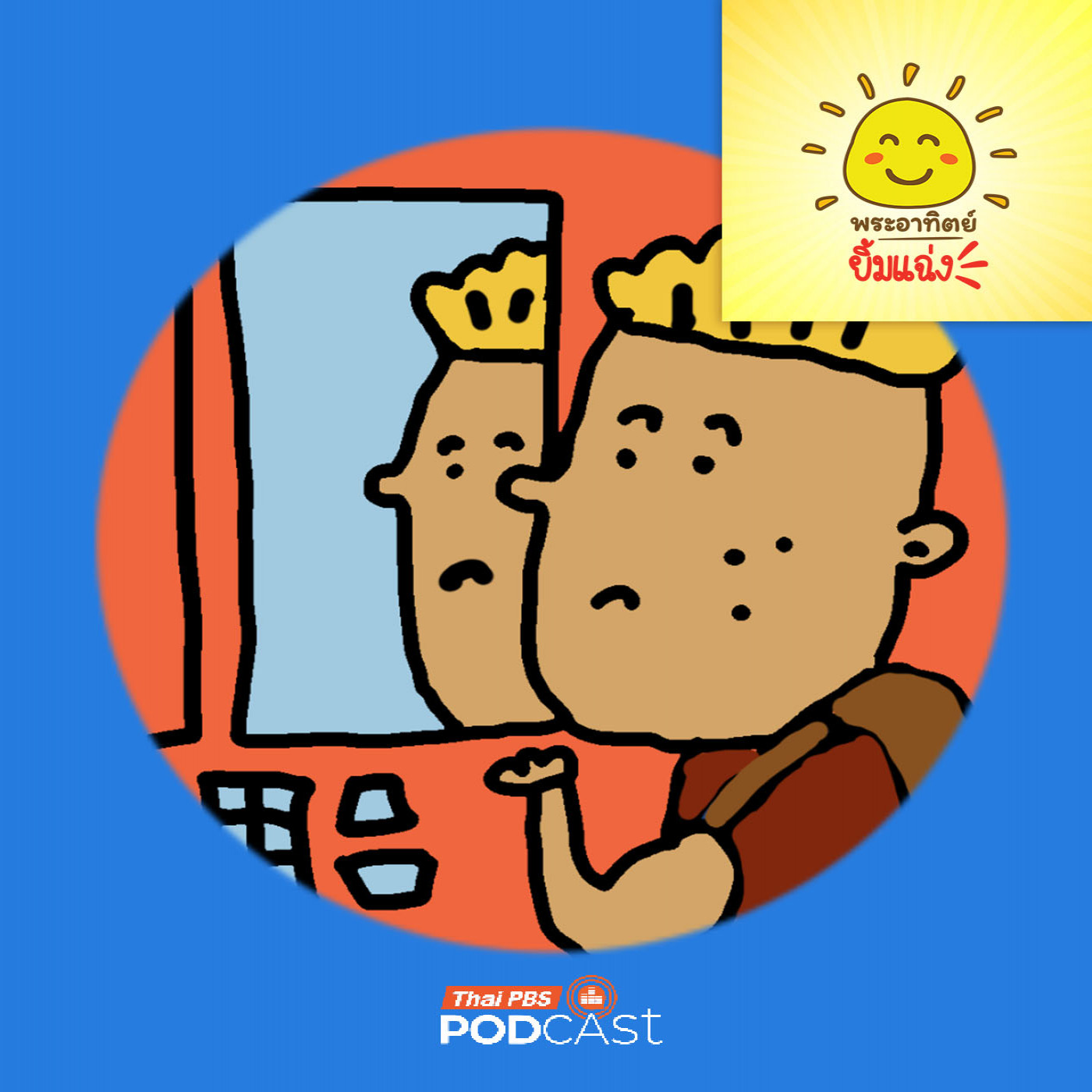 พระอาทิตย์ยิ้มแฉ่ง EP. 1945: กระจกในลิฟต์…มีไว้ทำไมนะ