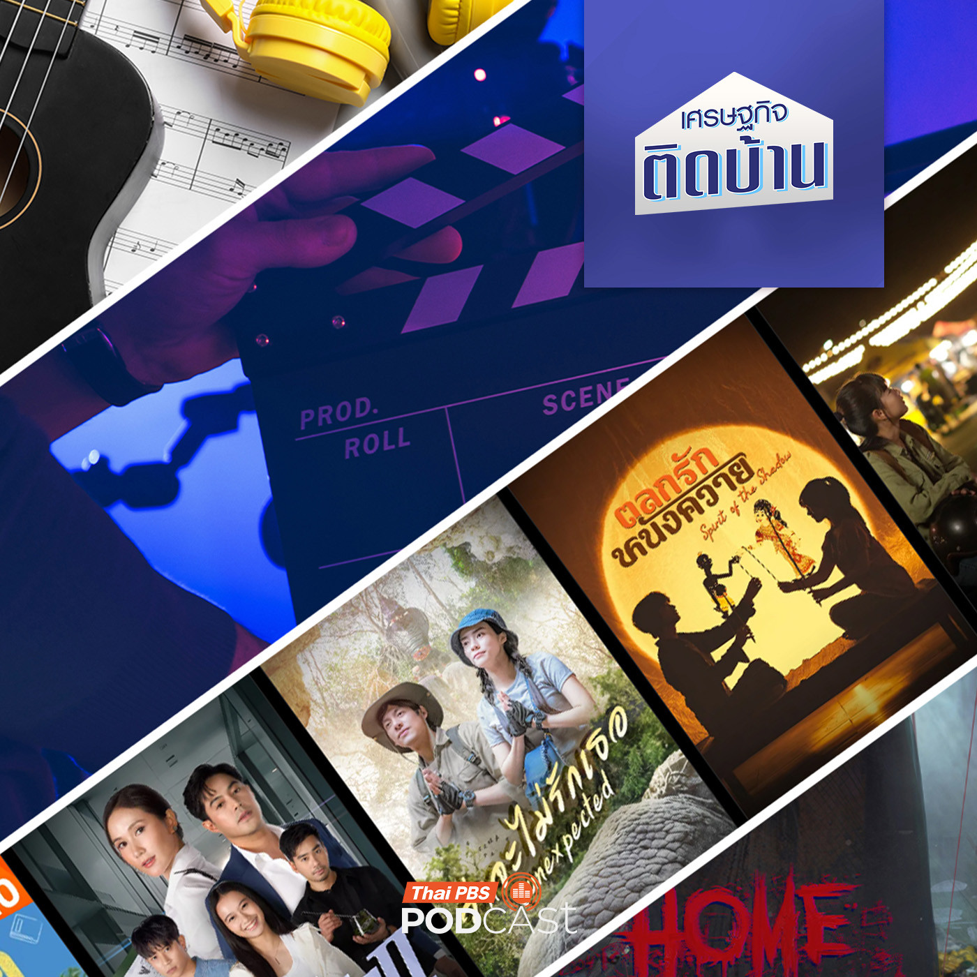 เศรษฐกิจติดบ้าน EP. 692: เศรษฐกิจสร้างสรรค์ เครื่องยนต์ใหม่ของเศรฐกิจไทย