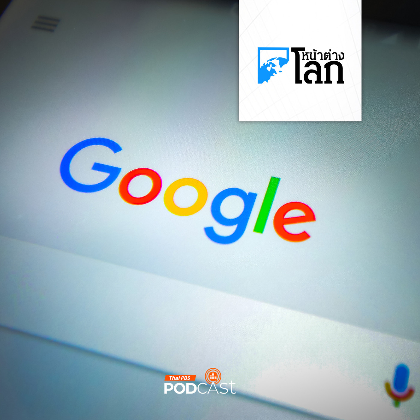 หน้าต่างโลก : ปาฏิหาริย์กูเกิล หญิงอเมริกันค้นหาข้อมูลช่วยลูกสำเร็จ