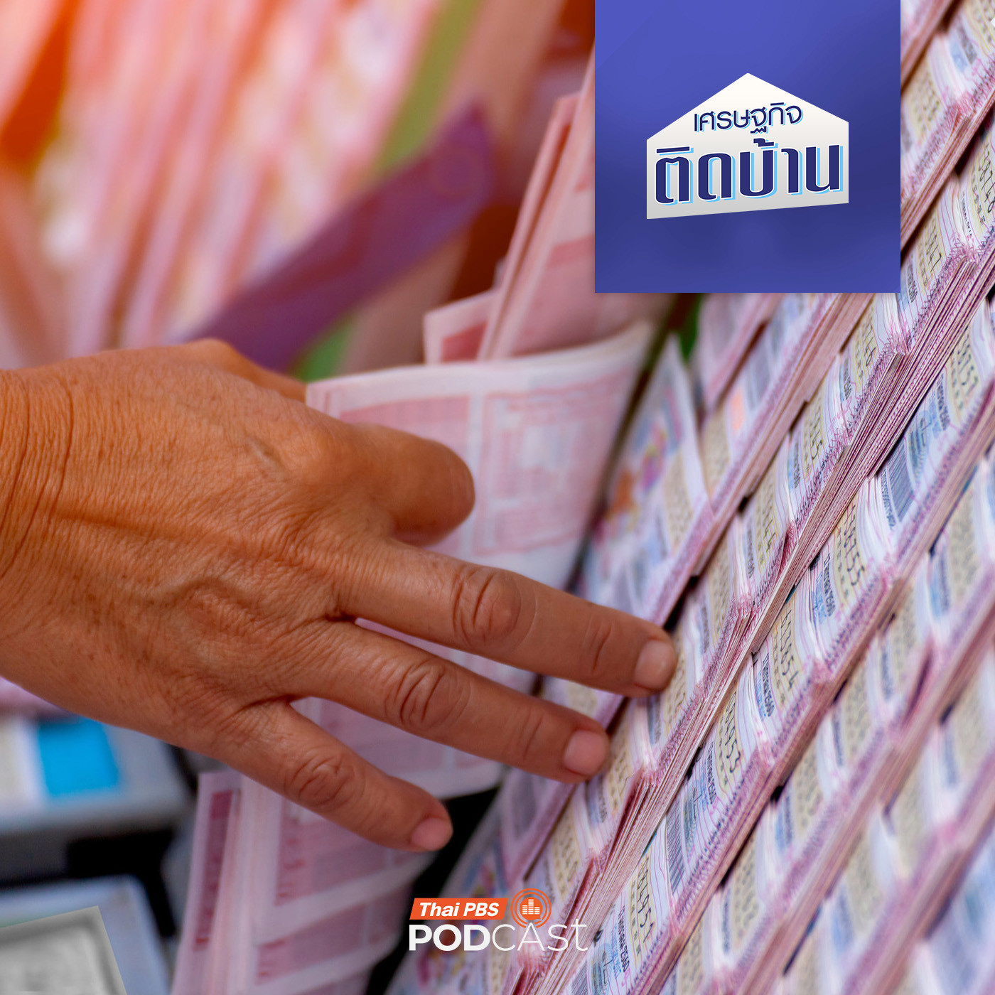 เศรษฐกิจติดบ้าน EP. 693: ซื้อหวยทุกงวด ได้กำไรจริงหรือ ?