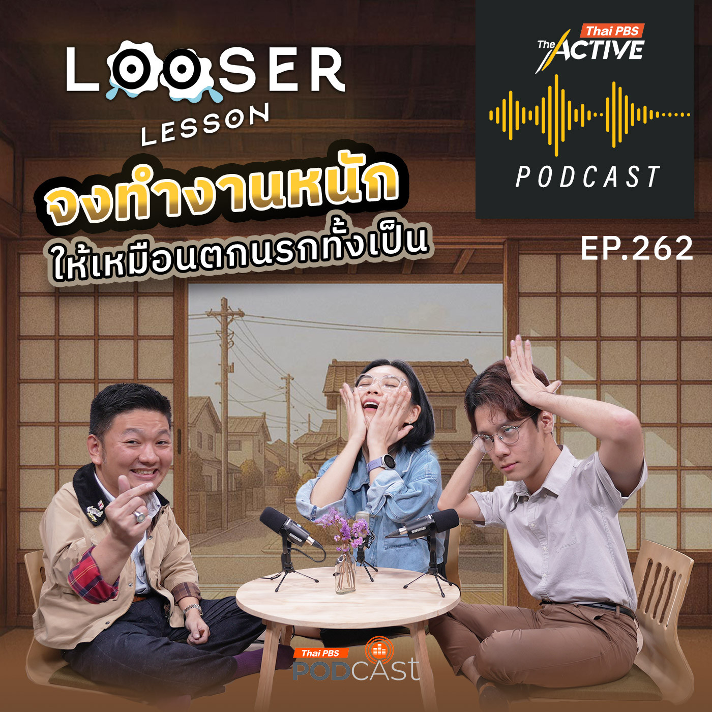The Active Podcast EP. 262: จงทำงานหนัก ให้เหมือนตกนรกทั้งเป็น