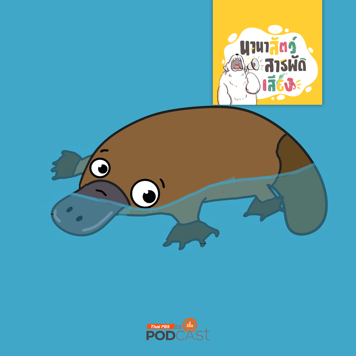 นานาสัตว์สารพัดเสียง EP. 196: ตุ่นปากเป็ด สุดยอดสัตว์มหัศจรรย์