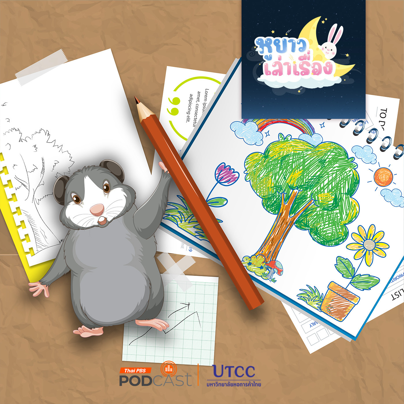 หูยาวเล่าเรื่อง EP. 116: นิทาน แฟ้มผลงานของหนูจี๊ด