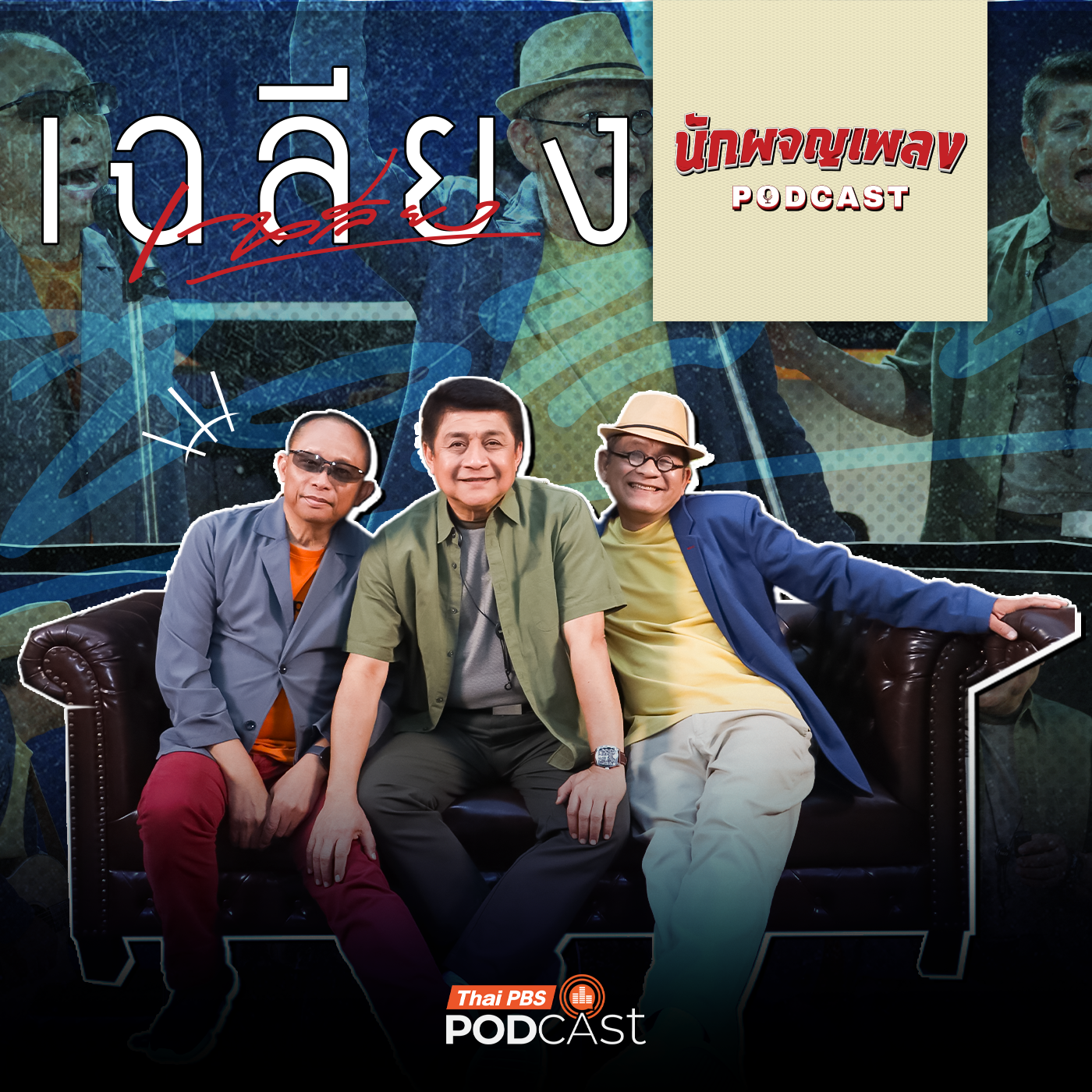 นักผจญเพลง Podcast EP. 61: เฉลียง วงดนตรีที่สร้างเสียงของความสุข