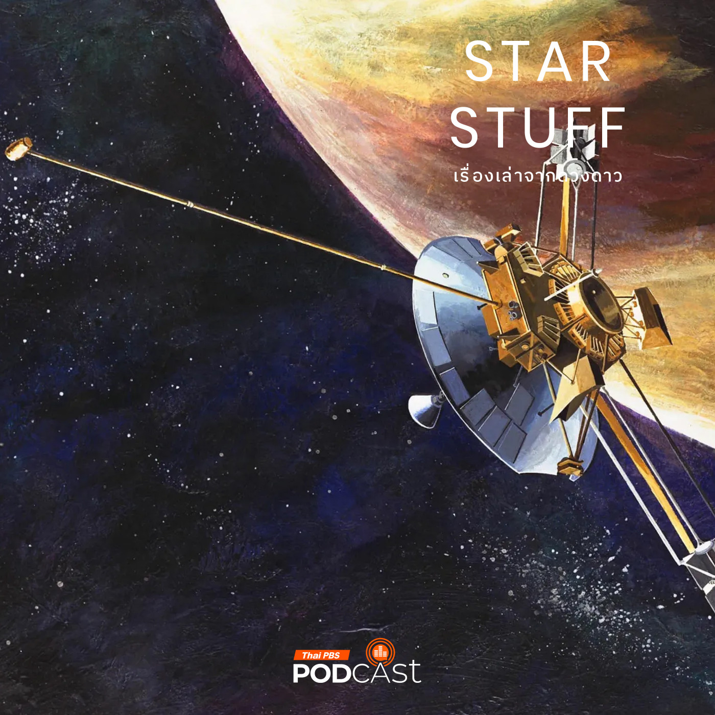 Starstuff  เรื่องเล่าจากดวงดาว EP. 208: ยานอวกาศระบุตำแหน่งในอวกาศได้อย่างไร