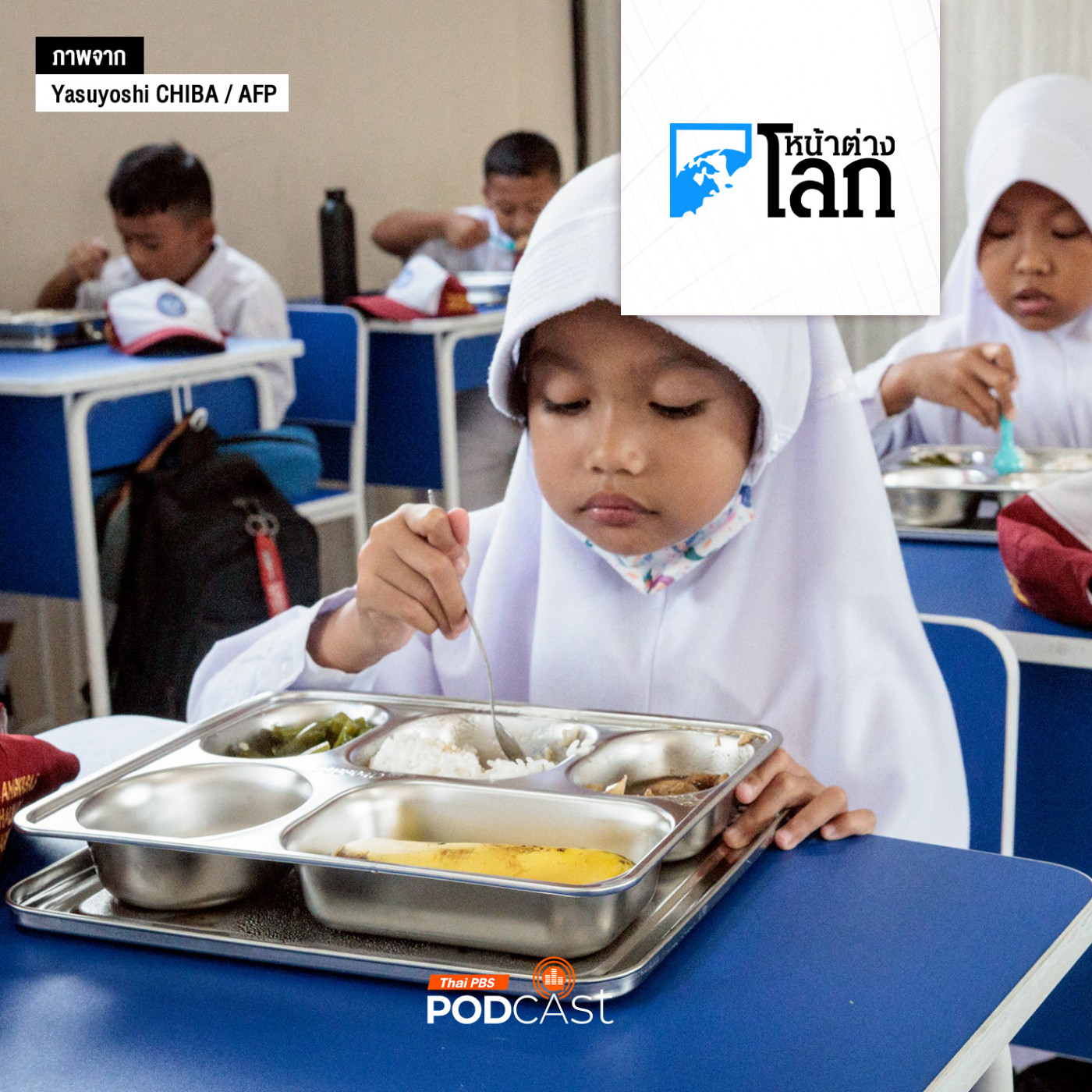 หน้าต่างโลก : อินโดนีเซียดัน "โครงการอาหารกลางวันฟรี" ได้คุ้มเสียหรือไม่?