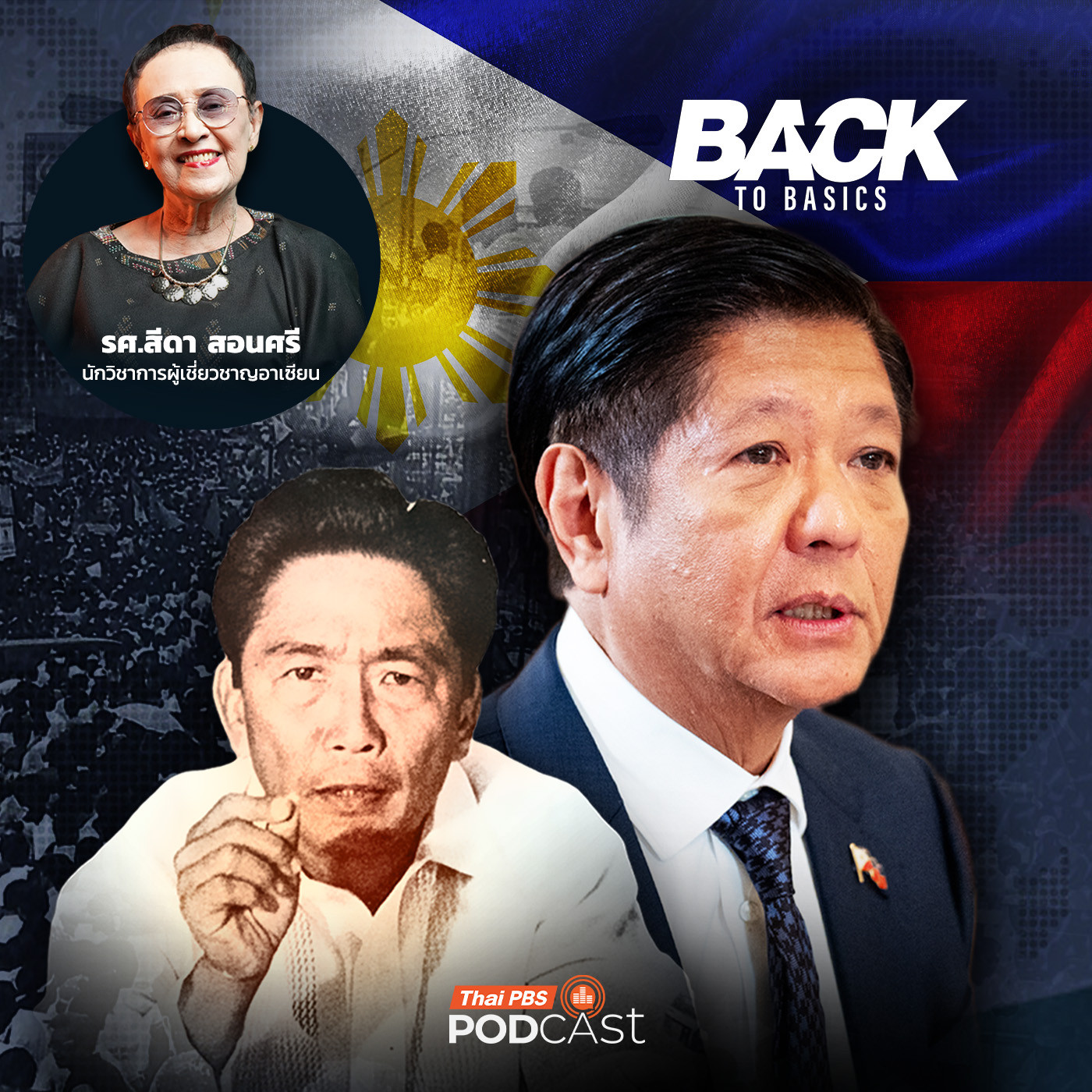 Back To Basics : "ฟิลิปปินส์" จากเงื้อมมือเผด็จการ สู่ชาติประชาธิปไตยสูงสุดในอาเซียน