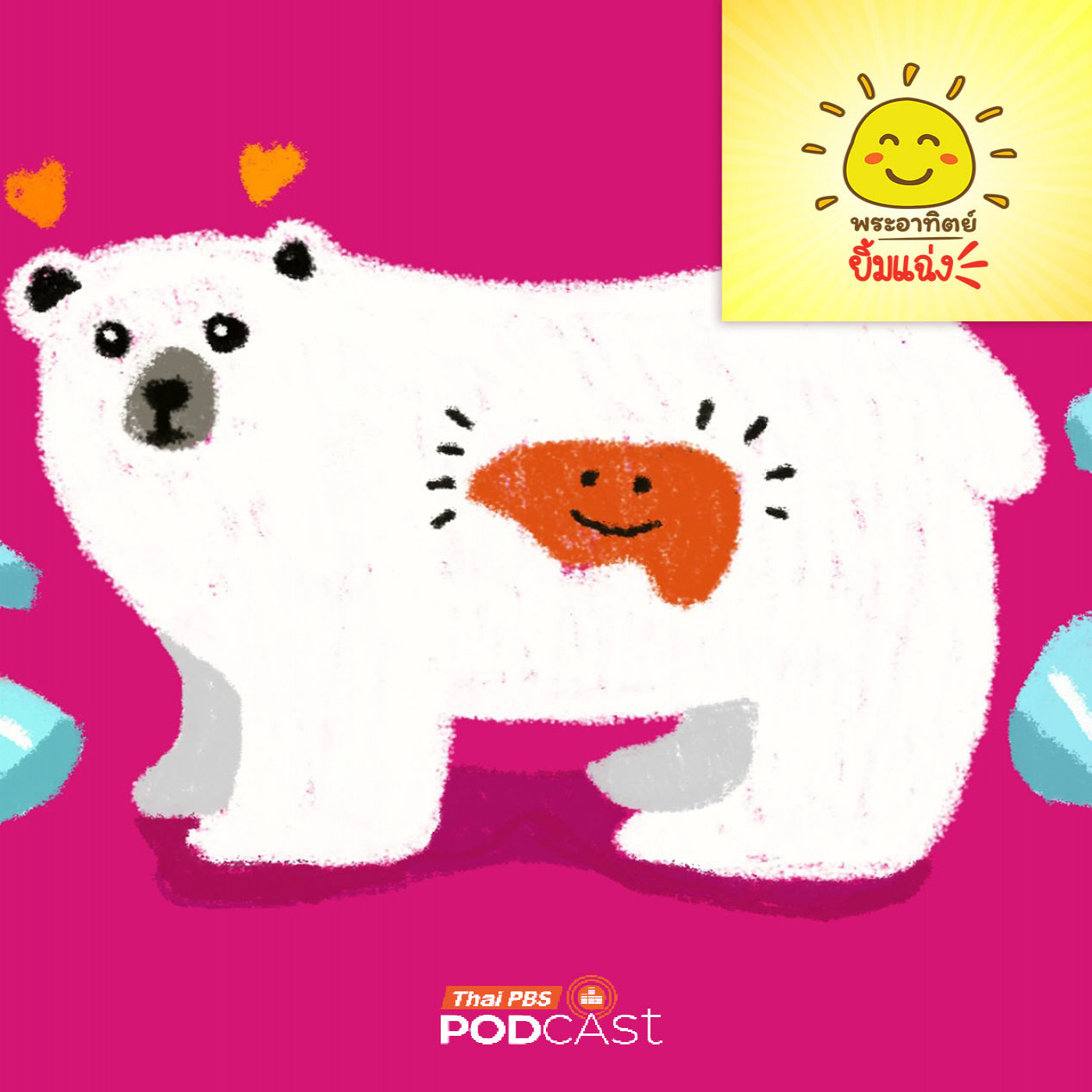 พระอาทิตย์ยิ้มแฉ่ง EP. 1946: กินไม่ได้นะ! ตับหมีขั้วโลก