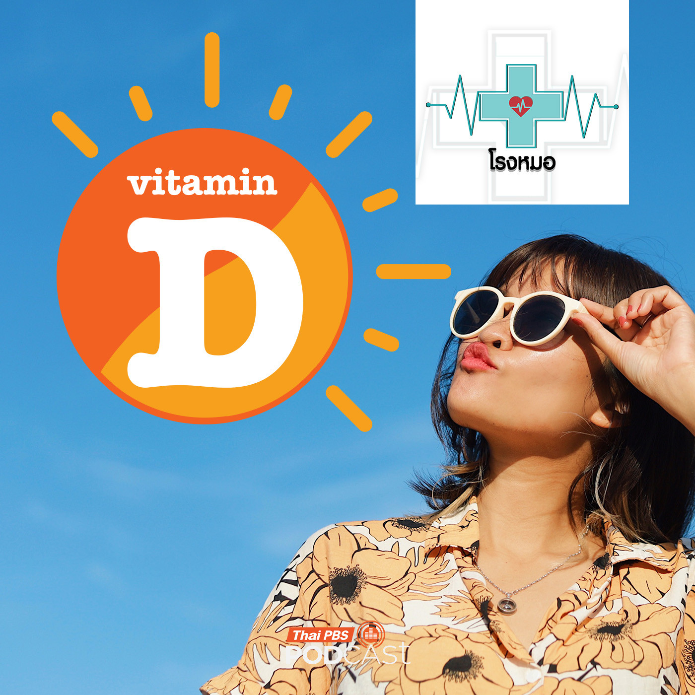 โรงหมอ EP. 1148: วัยรุ่นวัยทำงานคนเมือง เสี่ยงกระดูกพรุนกระดูกบาง