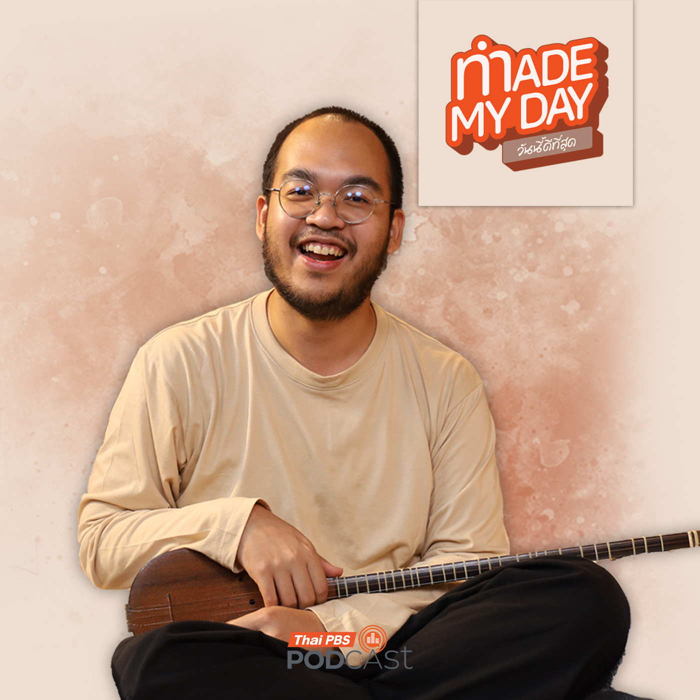 Made My Day วันนี้ดีที่สุด EP. 93: เมื่อเสียงในใจเงียบลง เราจะได้ยินอะไรบ้าง ? - วริศ ลิขิตอนุสรณ์