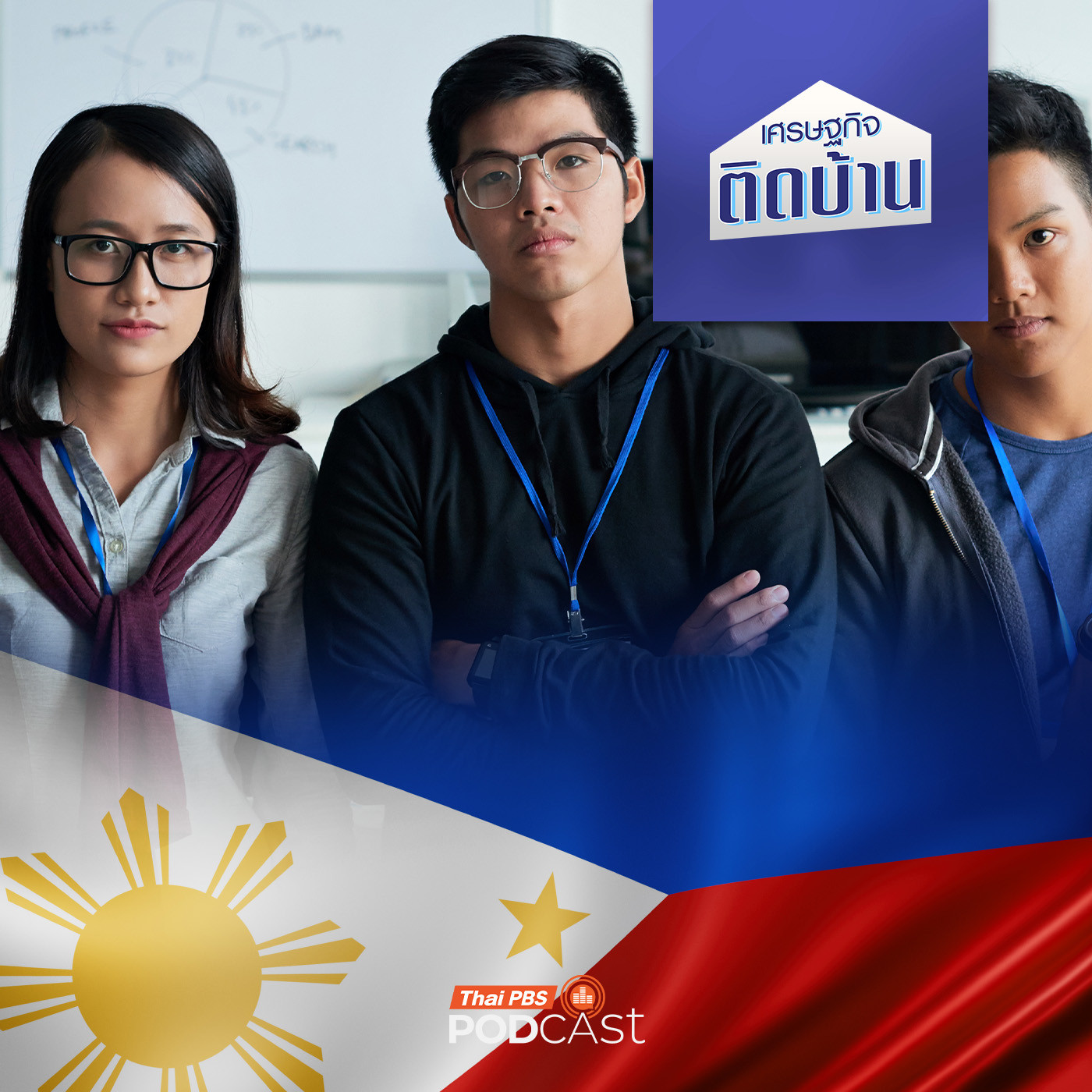 เศรษฐกิจติดบ้าน EP. 697: ทำไมหนุ่มสาวฟิลิปปินส์ ทิ้งงานบ้านเกิดแต่เลือกไปทำงานต่างแดน