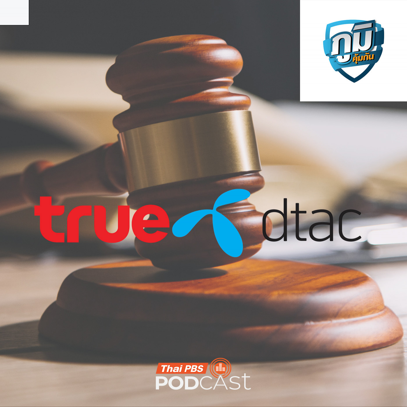 ภูมิคุ้มกัน : ศาลยกฟ้องคดีสภาผู้บริโภคขอให้เพิกถอนมติ กสทช. รับทราบการควบรวมทรู-ดีแทค  / แค่บีบสิวทำให้เสี่ยงตายเชียวหรือ