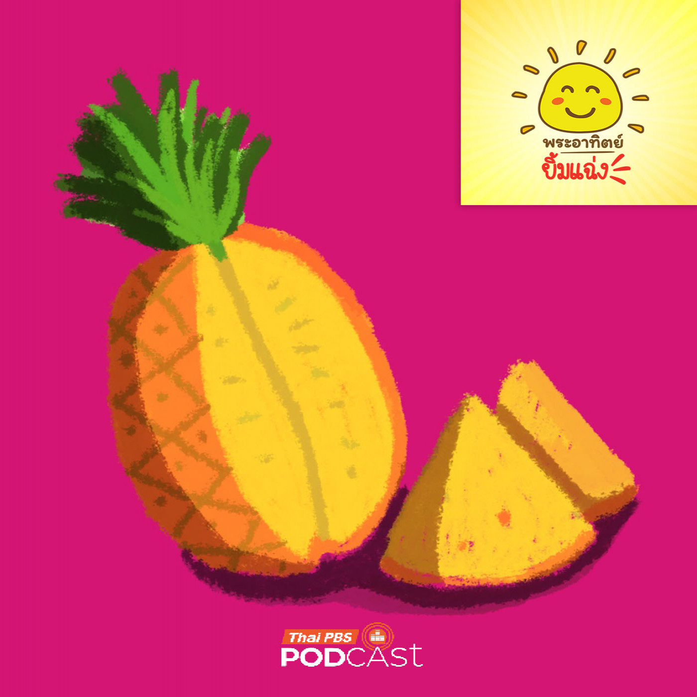 พระอาทิตย์ยิ้มแฉ่ง EP. 1947: ทำไมกินสับปะรดแล้วแสบลิ้น แต่ฟันไม่เป็นไร