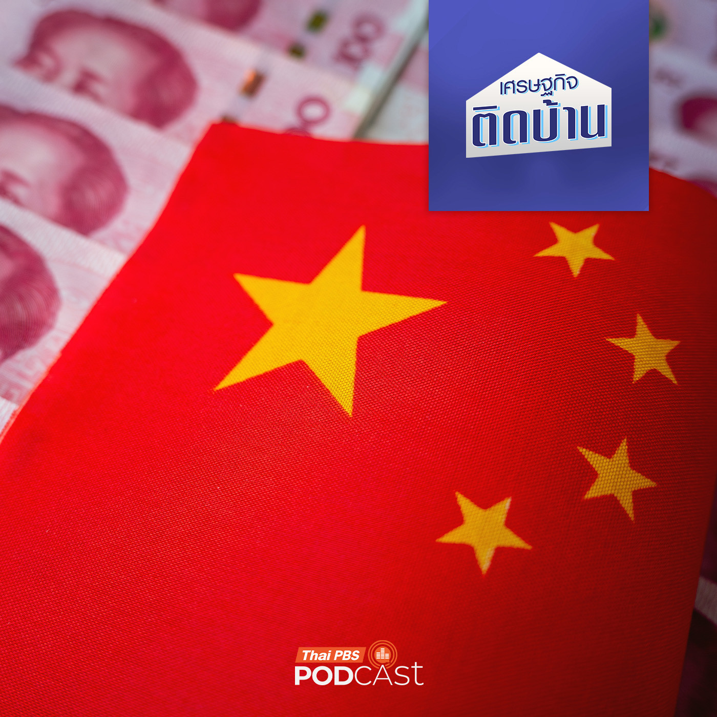 เศรษฐกิจติดบ้าน EP. 698: นโยบายกระตุ้นเศรษฐกิจของจีน สะเทือนสะท้อนถึงเศรษฐกิจไทย