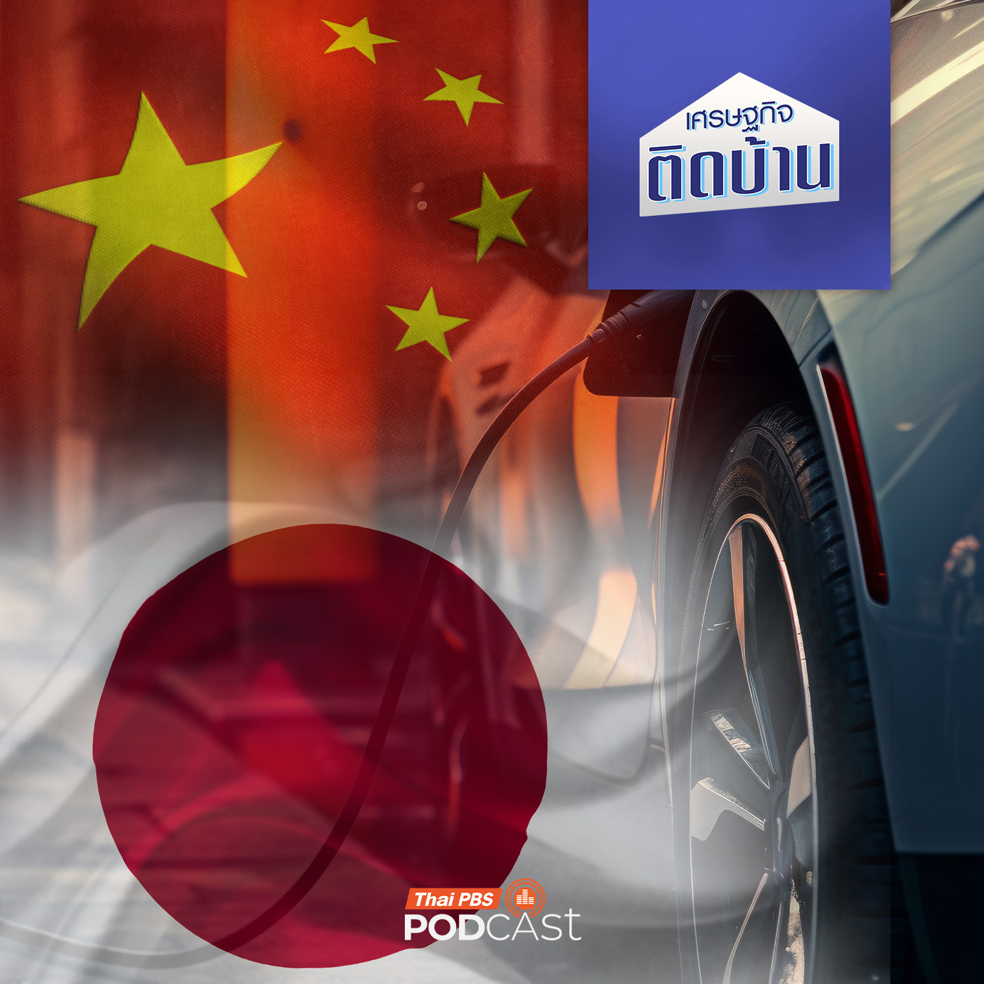 เศรษฐกิจติดบ้าน EP. 699: ทำไมญี่ปุ่นปล่อยให้จีนแซงหน้าในอุตสาหกรรมรถยนต์ EV