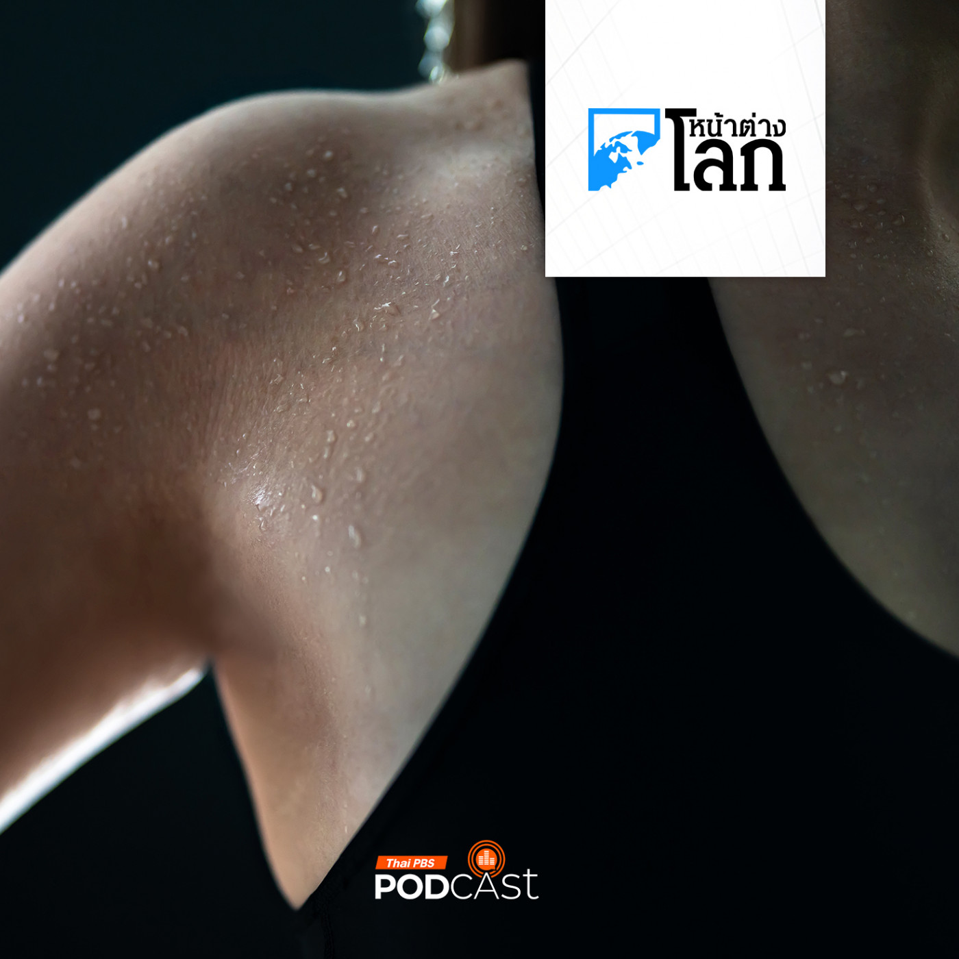 หน้าต่างโลก : เหงื่อออกมากจนตัวเหม็นทำอย่างไรดี