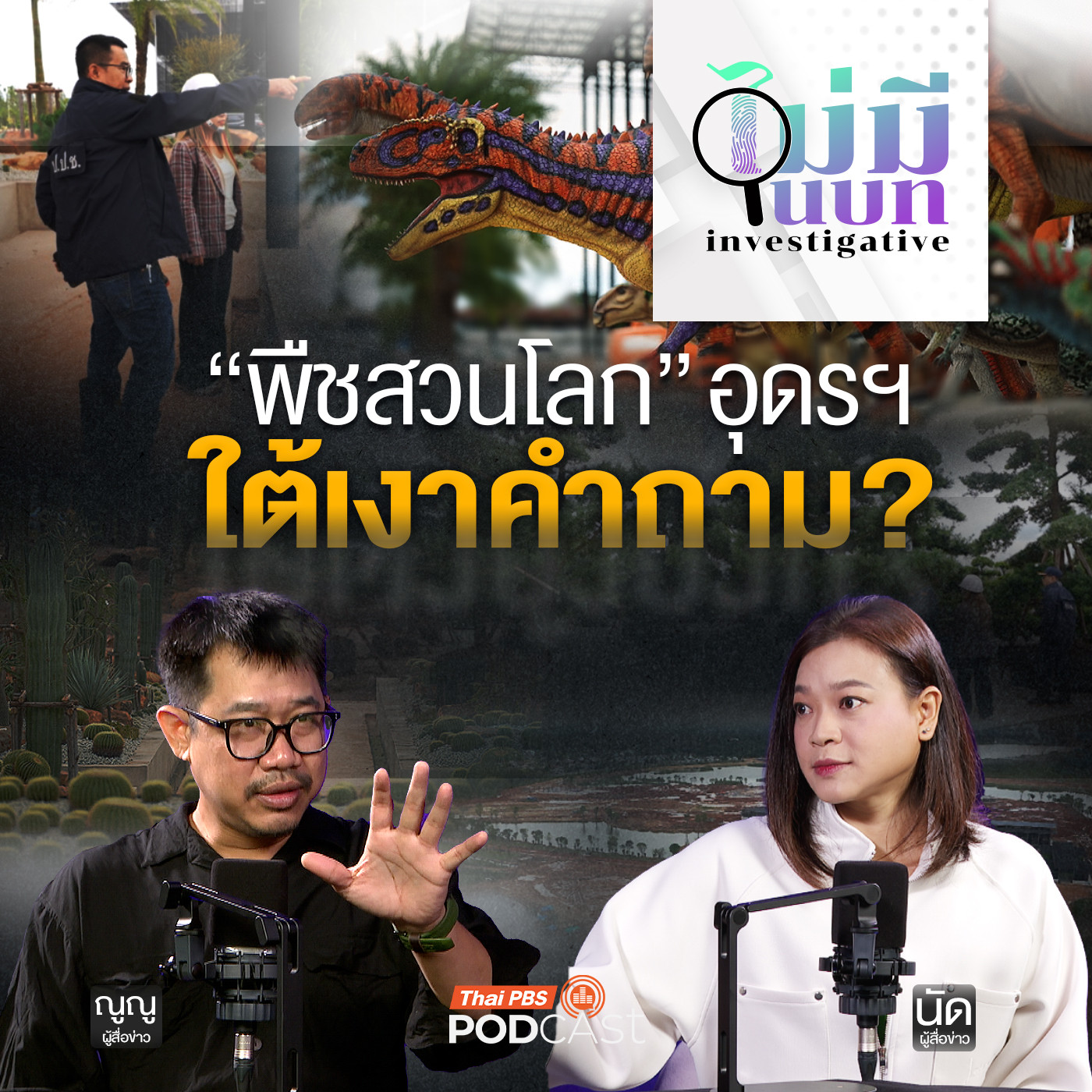 ไม่มีในบท : พืชสวนโลก อุดรฯ ใต้เงาคำถาม ?