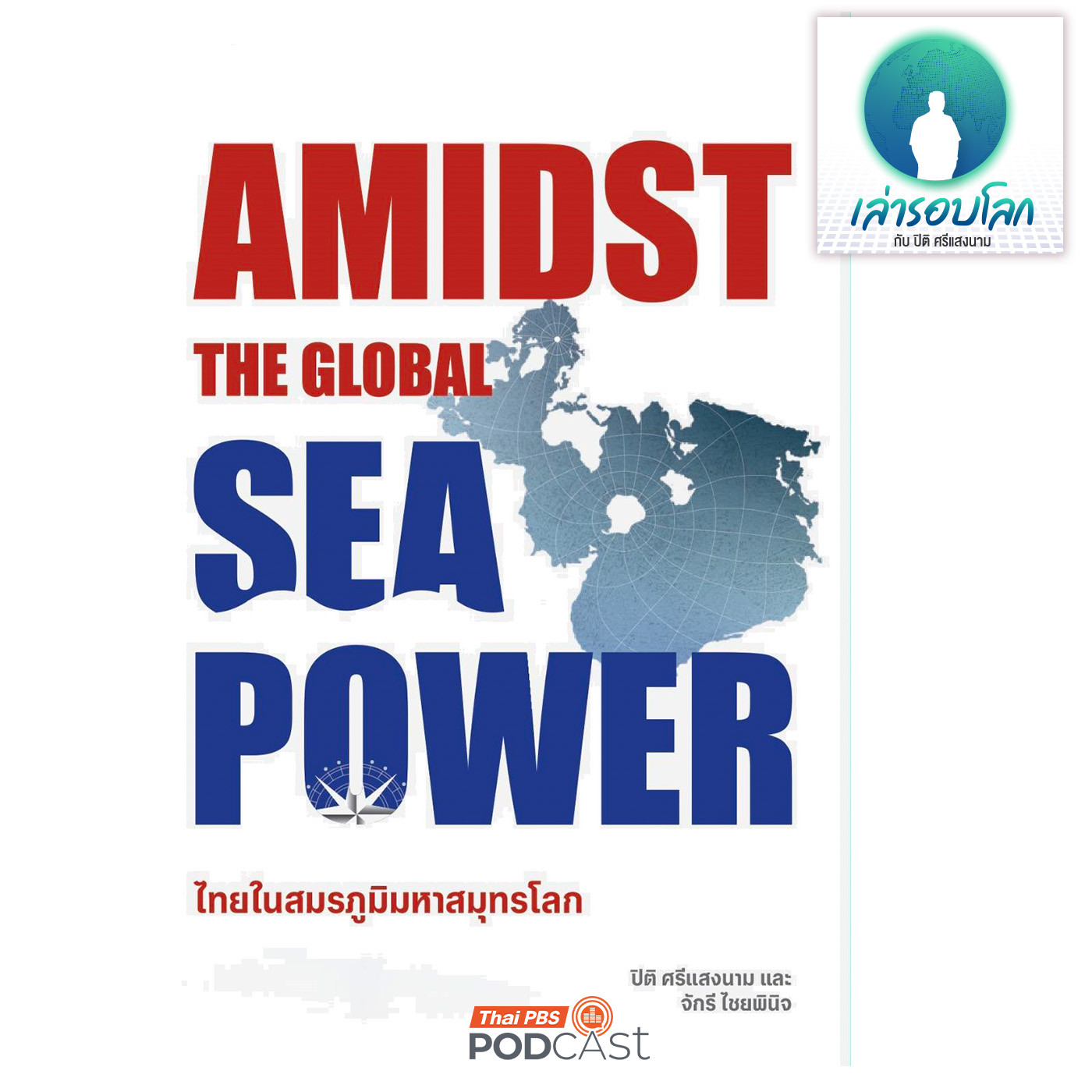 EP. 208: Amidst the Global Sea Power ไทยในสมรภูมิมหาสมุทรโลก