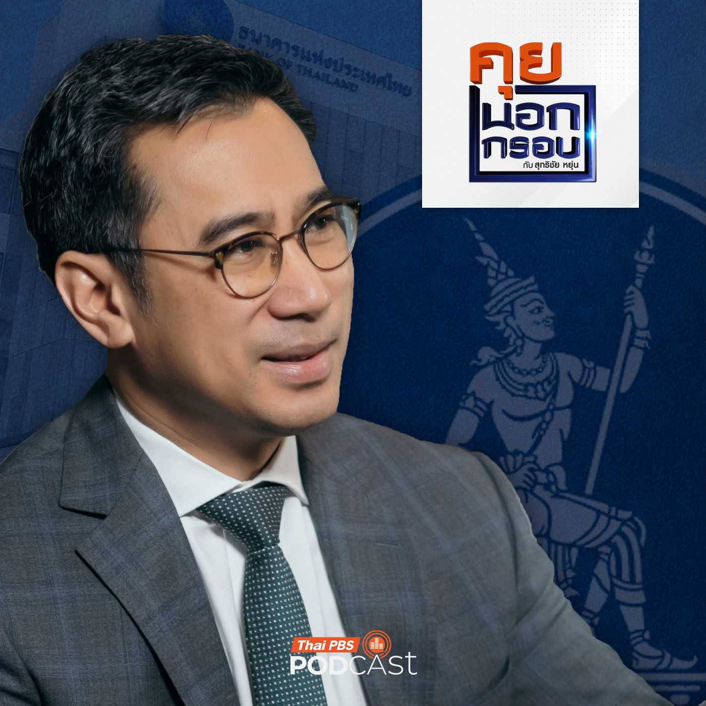 คุยนอกกรอบ EP. 92: ความในใจ 5 ปี บนเก้าอี้ "ผู้ว่าฯ แบงก์ชาติ"