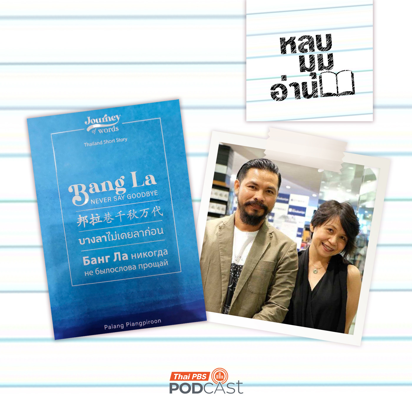 หลบมุมอ่าน EP. 295: บางลาไม่เคยลาก่อน