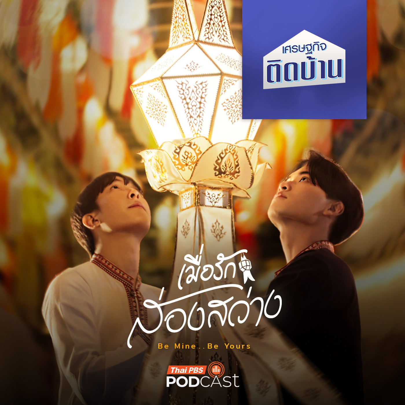 เศรษฐกิจติดบ้าน EP. 700: ซีรีส์วายไทย ล้นตลาดแล้วหรือยัง