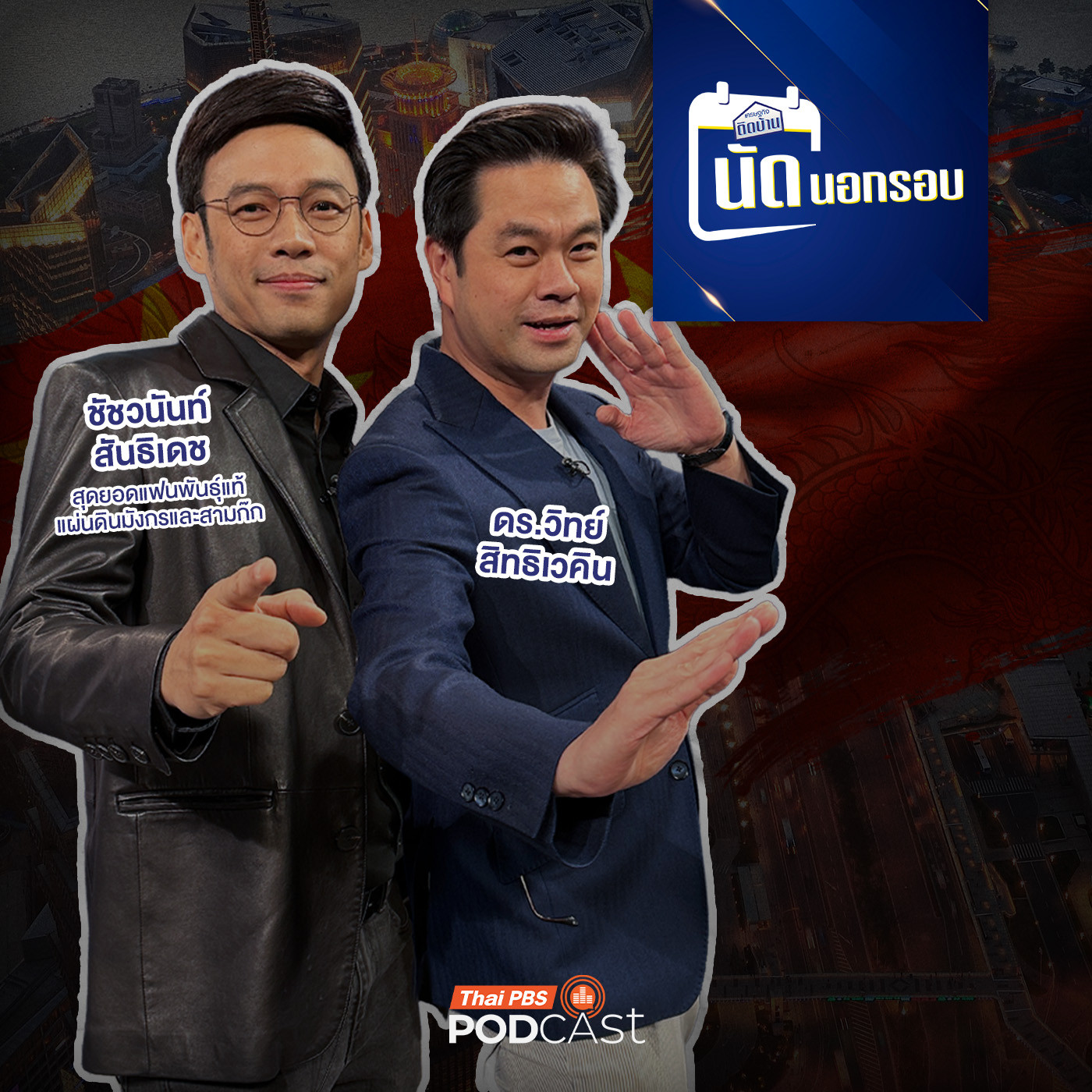 เศรษฐกิจติดบ้าน EP. 701: ถอดรหัสความคิดจีนผู้พลิกเกมโลก