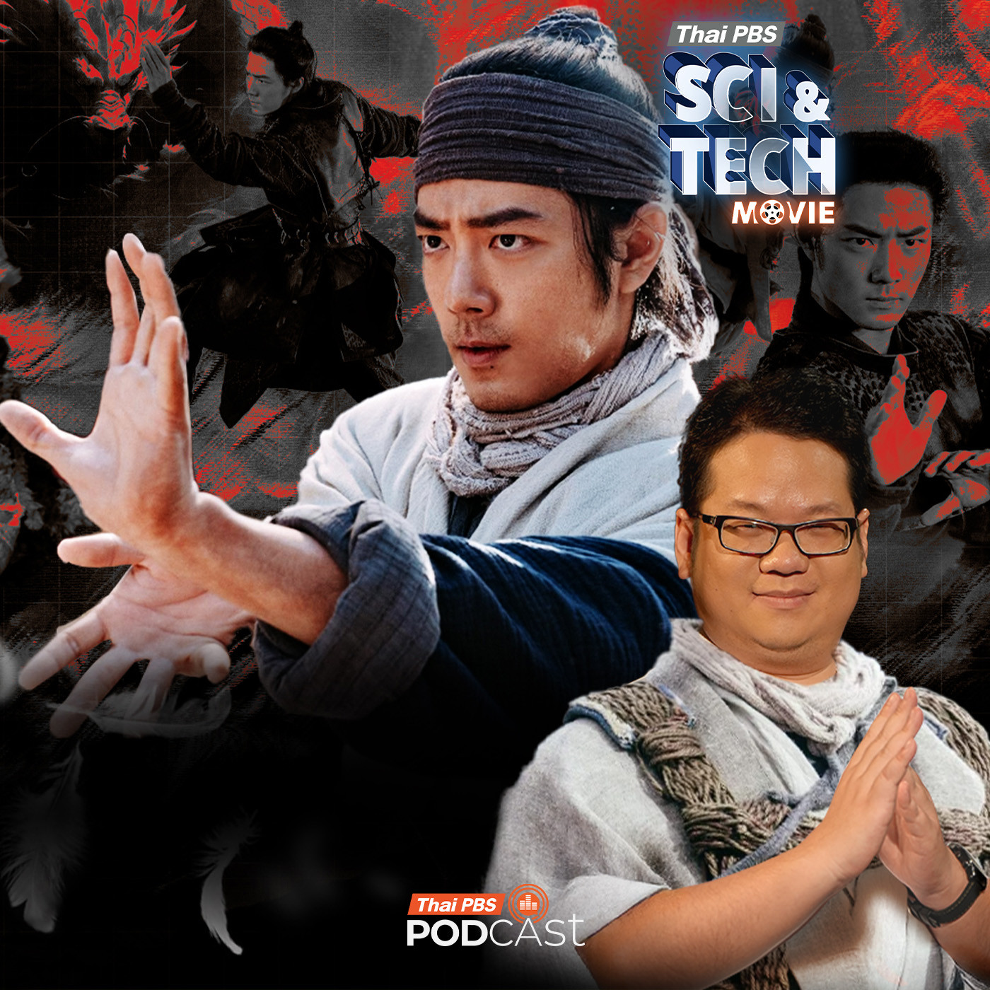 Sci & Tech Movie : ​Sci & Tech Movie | วิทยายุทธ-วิทยาศาสตร์ เคล็ดวิชามังกรหยก พลังแห่งสมดุล