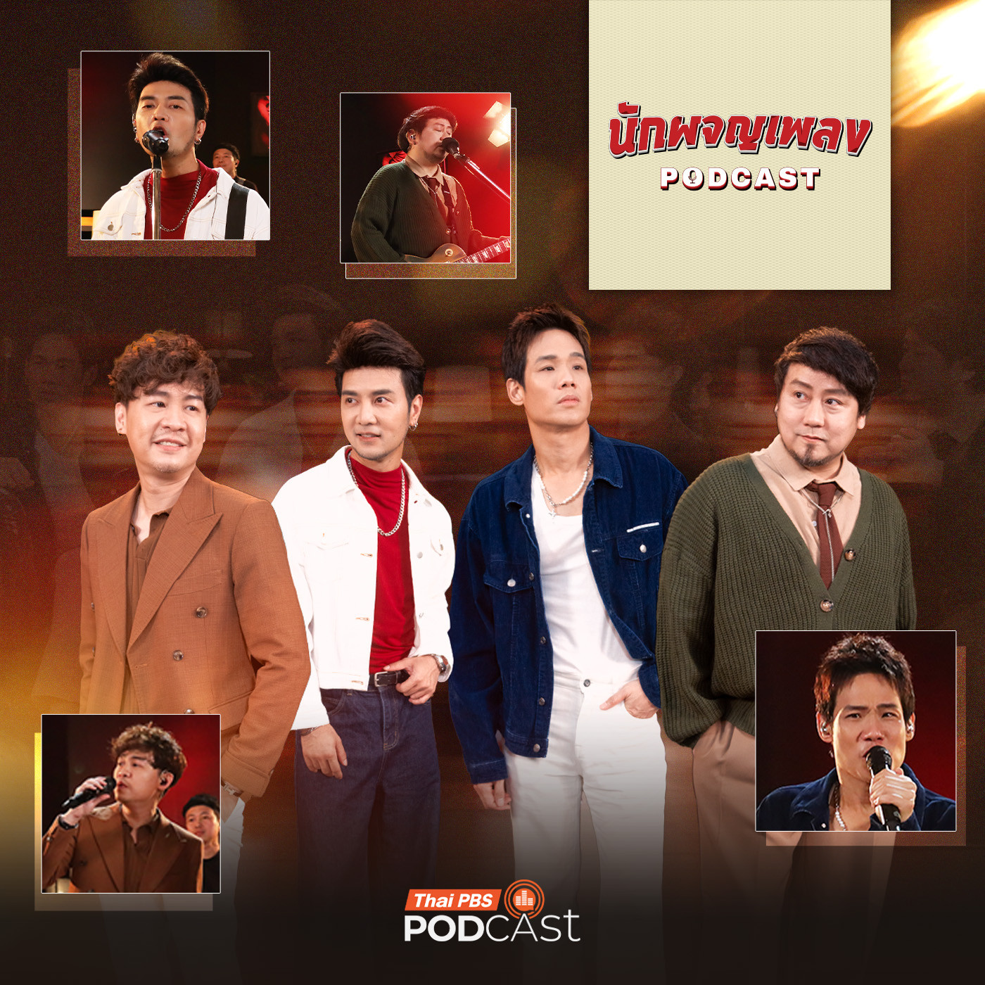 นักผจญเพลง Podcast EP. 62: เรื่องที่ต้อง Fight ของ Season Five