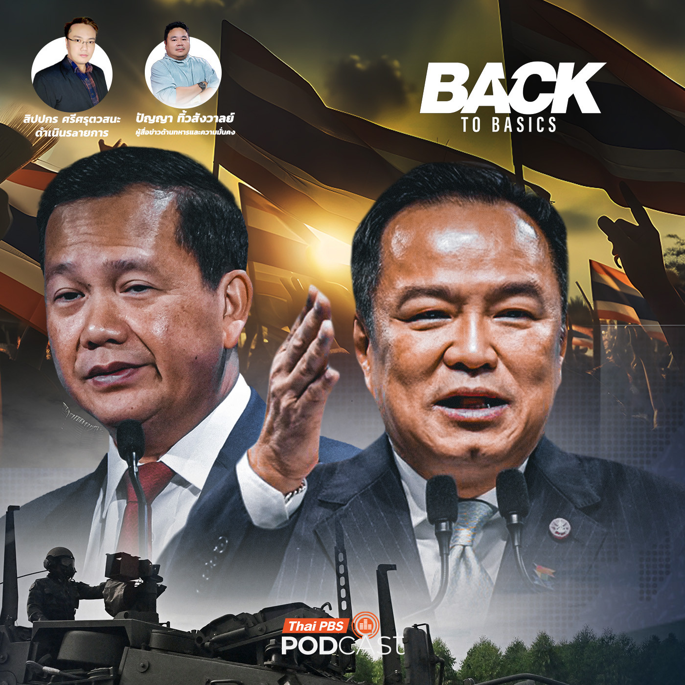 Back To Basics : วัดความแกร่งกองทัพไทย  ชายแดน "ไทย-กัมพูชา" กับโอกาสการปะทะครั้งใหม่ ?