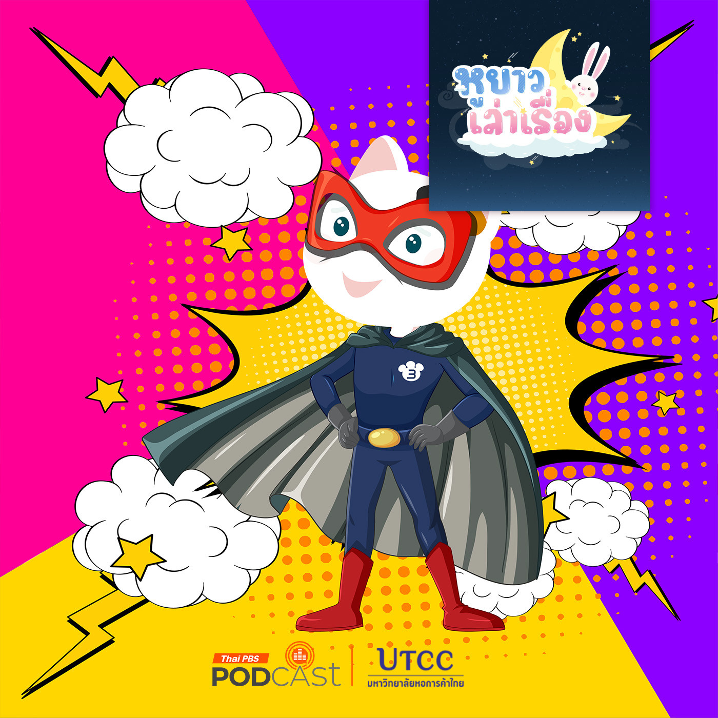 หูยาวเล่าเรื่อง EP. 117: นิทาน สามสีซุปเปอร์เหมียว