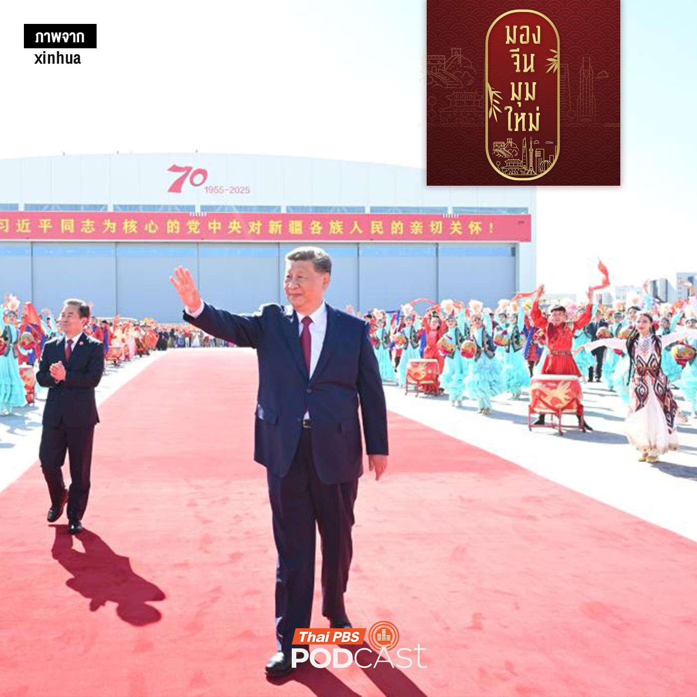 มองจีนมุมใหม่ EP. 236:  ซินเจียง หมุดหมายด้านการท่องเที่ยวและเปิดประตูส่งออกจีนสู่เอเชียกลางและยุโรป