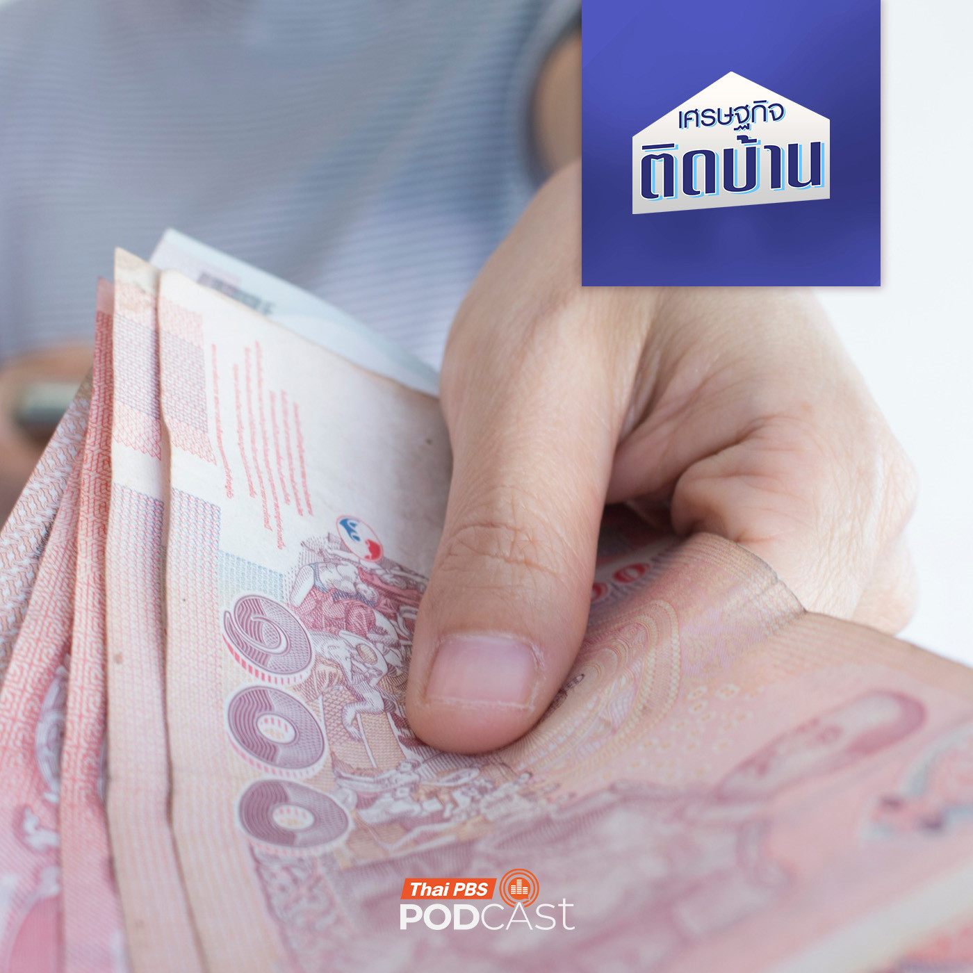 เศรษฐกิจติดบ้าน EP. 702: เลิกจ่าย 5 สิ่ง ทำให้มีเงินเหลือเก็บเหลือใช้