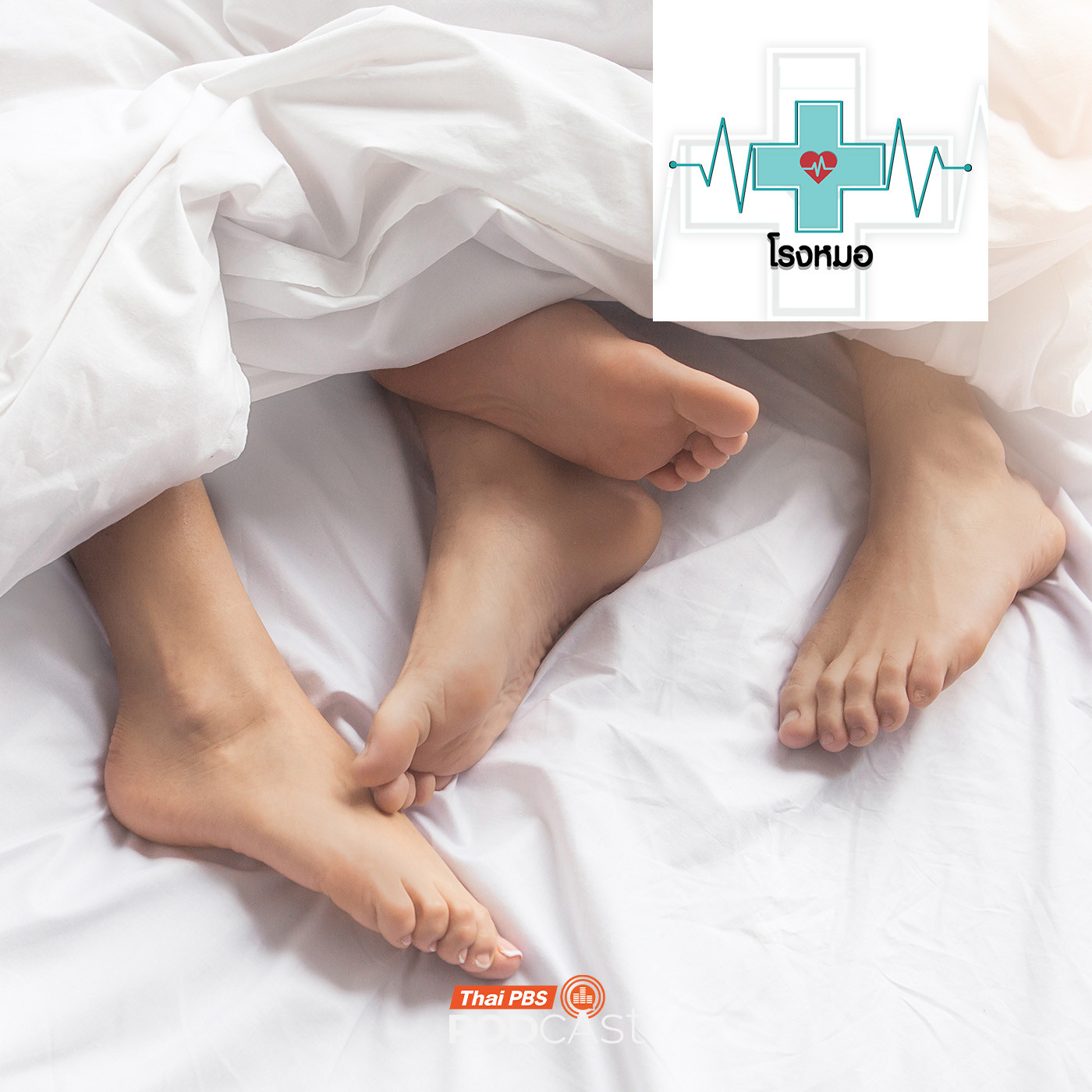 โรงหมอ EP. 1150: 5 เรื่องต้องรู้ เซ็กส์ที่ดีและปลอดภัย