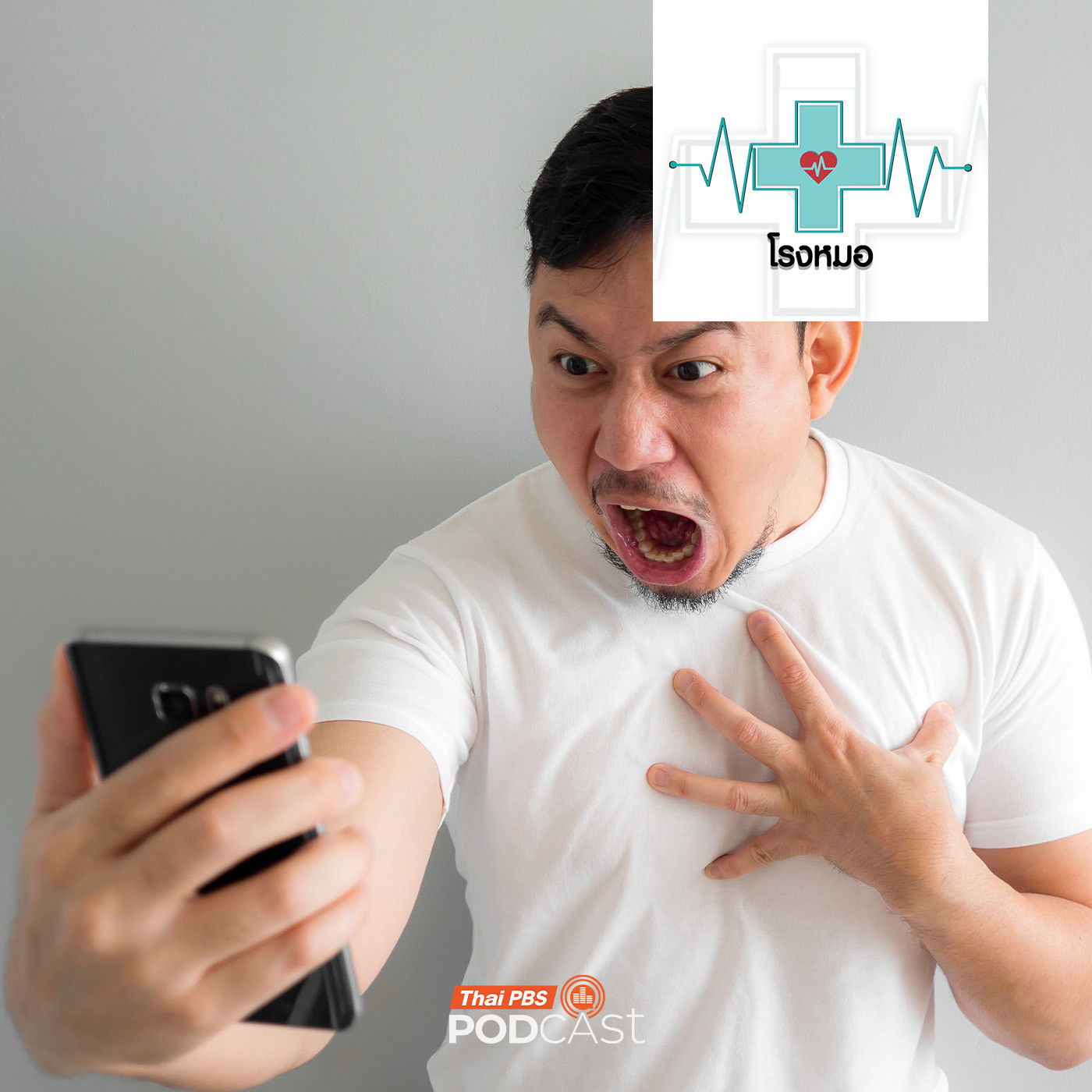 โรงหมอ EP. 1151: เสพข่าวมากไป ระวังเครียดไม่รู้ตัว