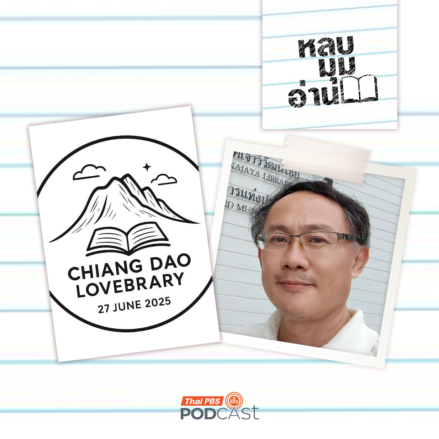 EP. 296: เชียงดาวเลิฟบรารี่ (Chiang Dao Lovebrary)