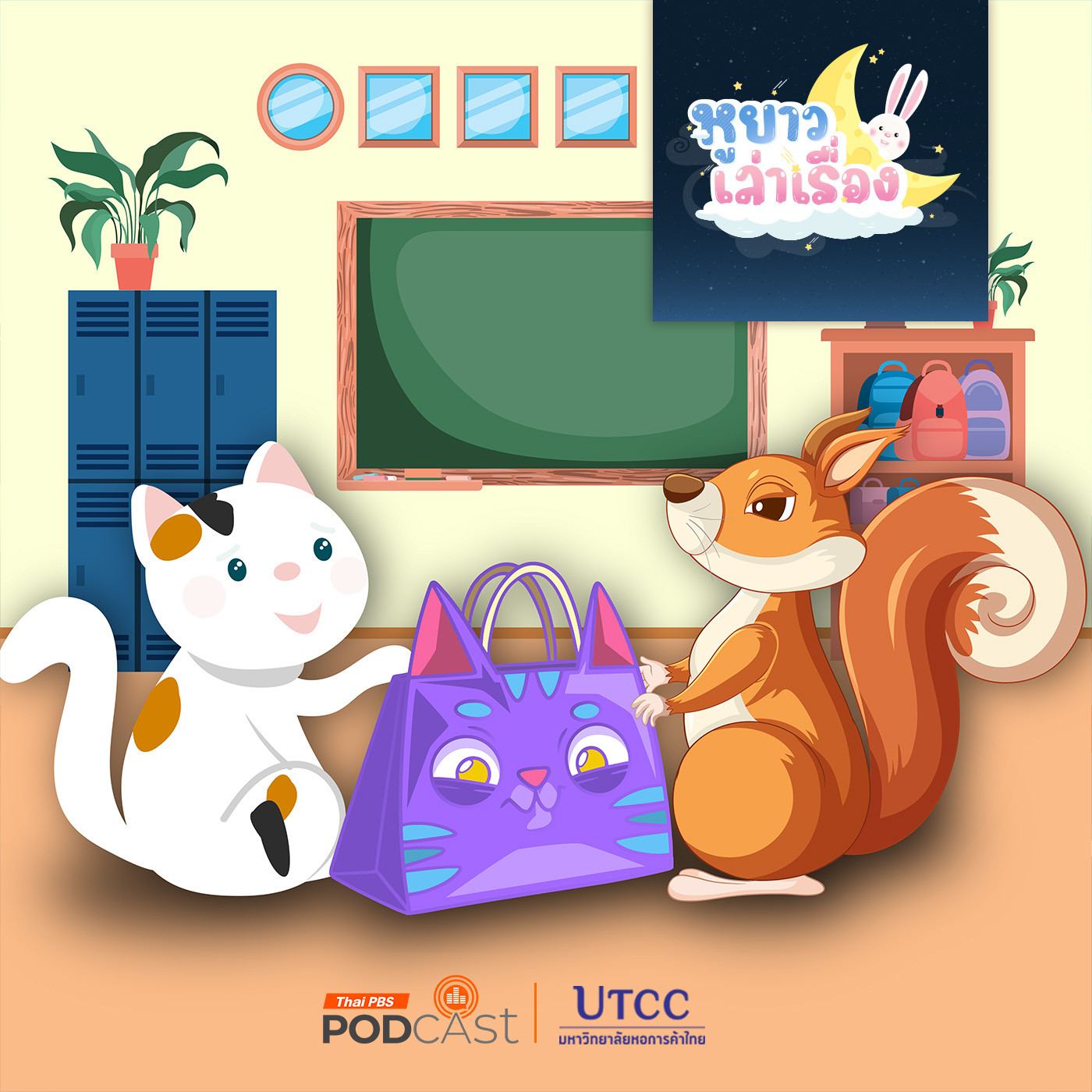 EP. 118: นิทาน สามสีกับกระเป๋าลึกลับ