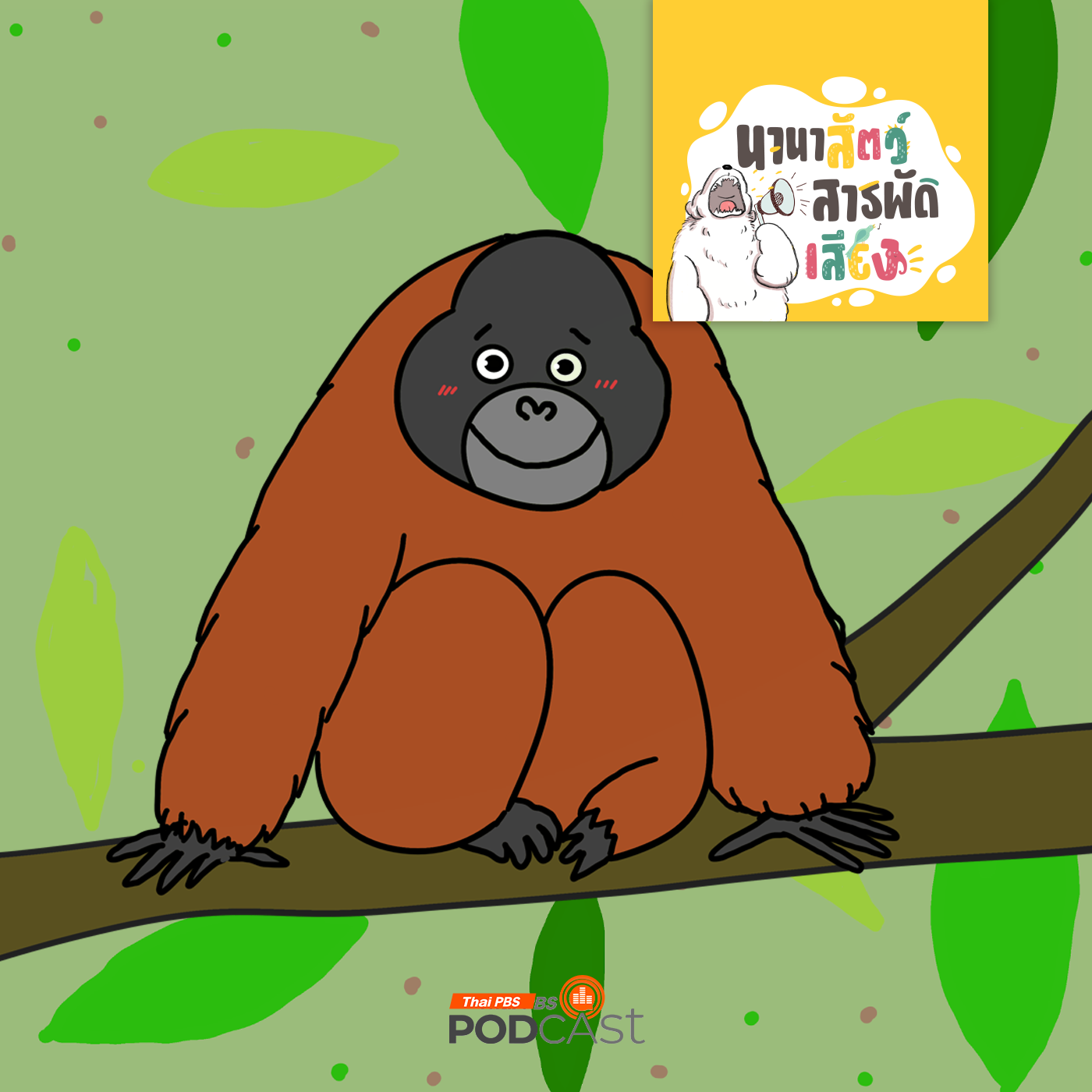 EP. 198: อุรังอุตัง คนป่าแห่งอินโดนีเซีย