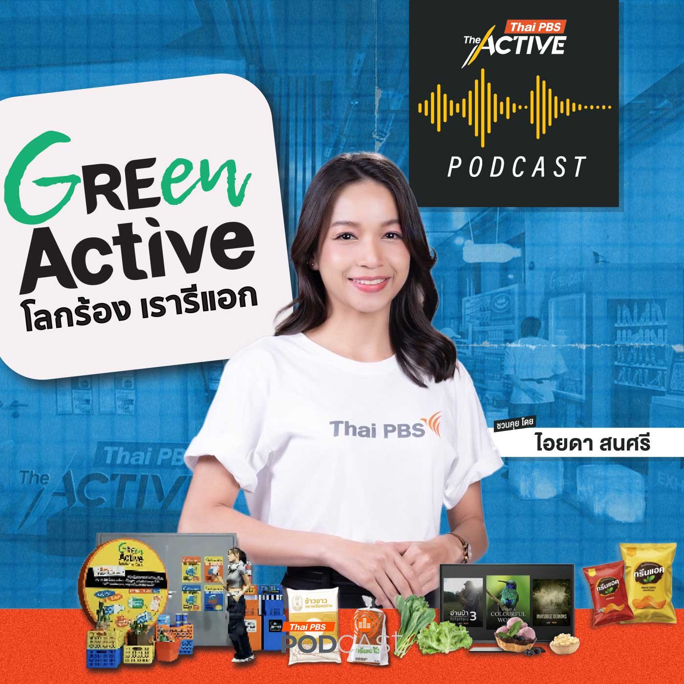 EP. 264: Green Active โลกร้อง เรารีแอก