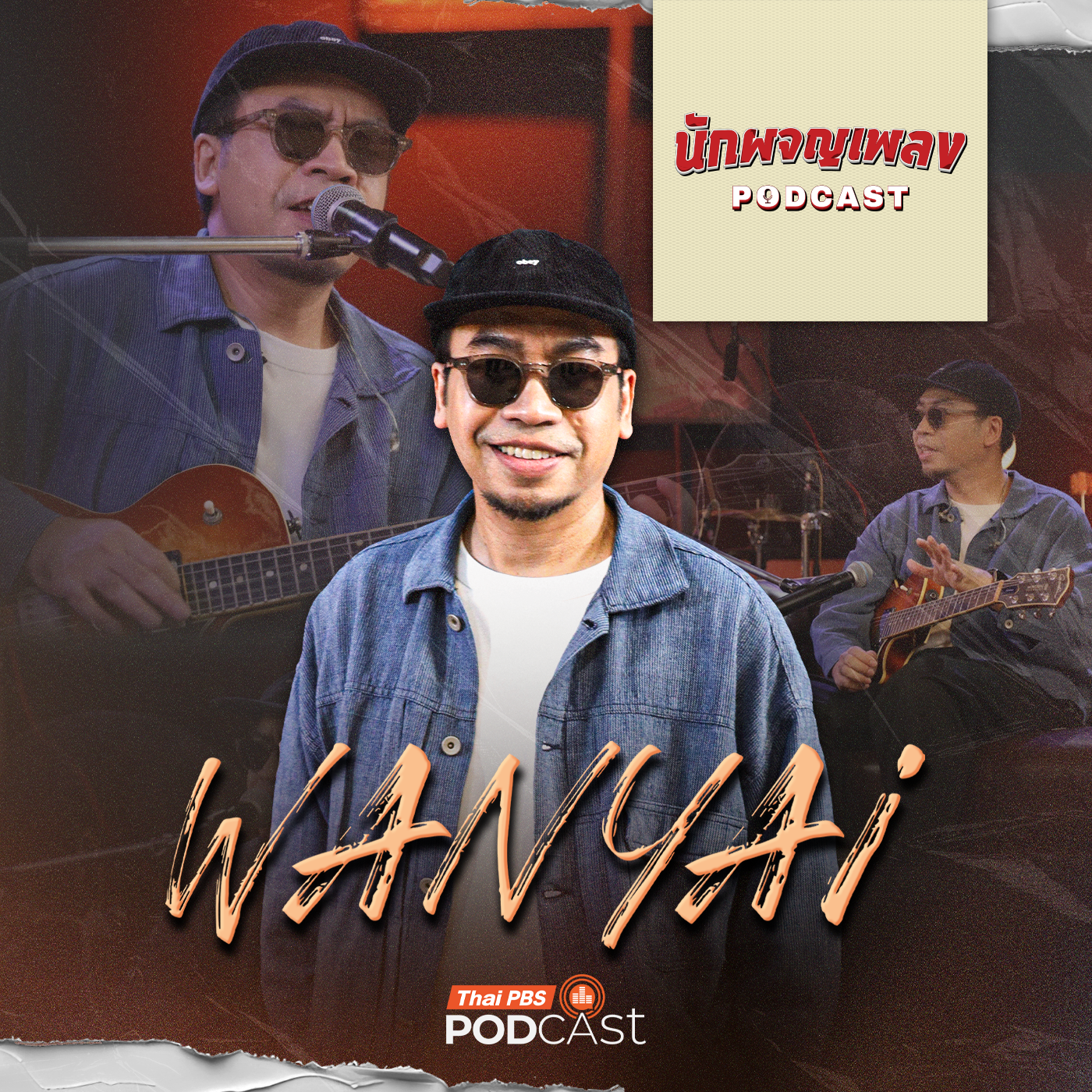 EP. 63: เบื้องหลังทำนองของนักสร้างเพลงร้อยล้านวิว WANYAi
