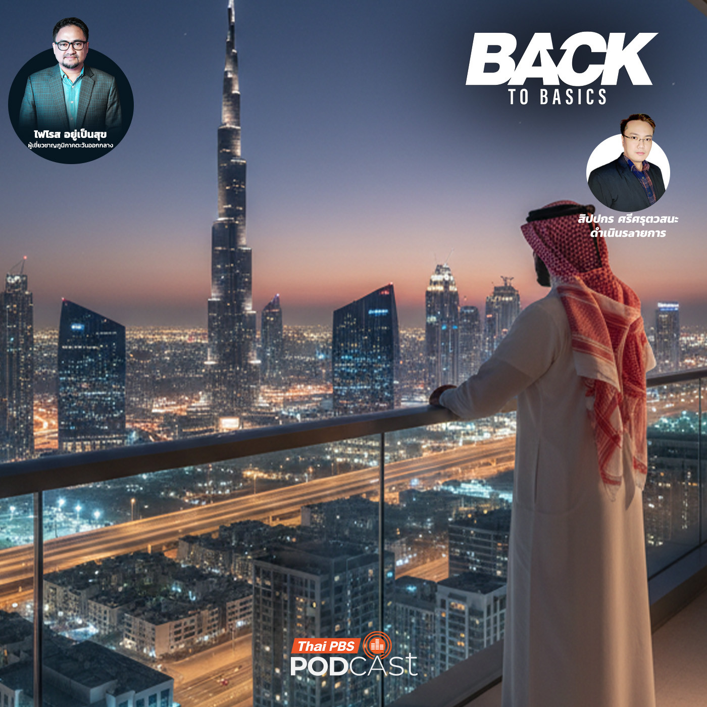 Back To Basics : เบื้องหลังความร่ำรวย "ชาติอาหรับ-พ่อค้าน้ำมัน"