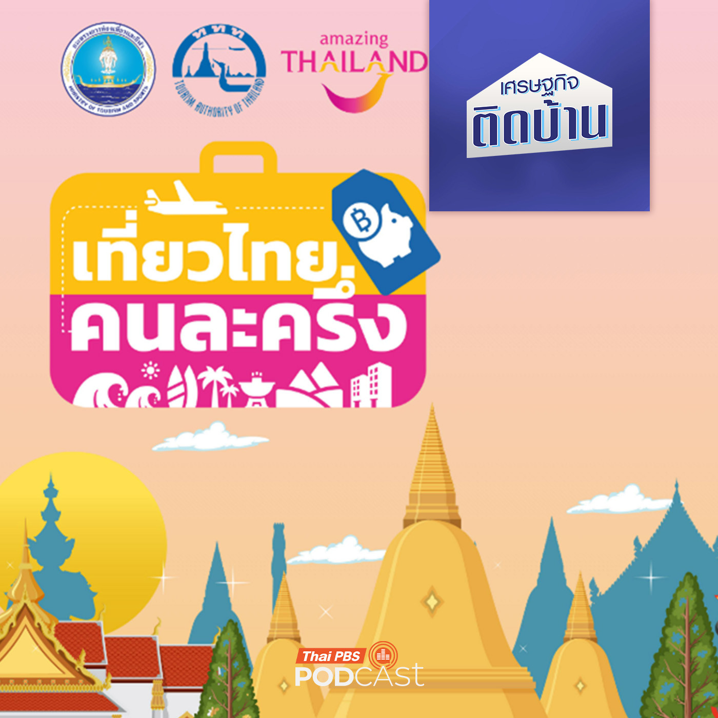 เศรษฐกิจติดบ้าน EP. 706: เที่ยวไทยคนละครึ่ง กระตุ้นเศรษฐกิจได้จริงไหม ?