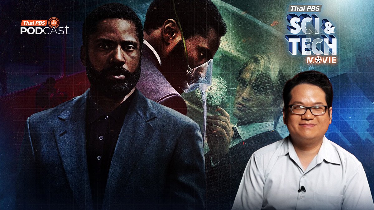 Sci & Tech Movie | สงครามชิงเวลา ถอดรหัสความซับซ้อนใน TENET