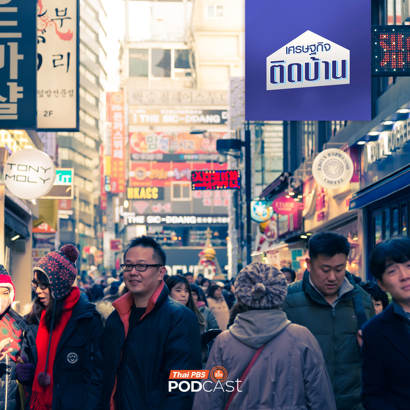 เศรษฐกิจติดบ้าน EP. 708: เกาหลีใต้ "นรกโชซอน" ความสำเร็จที่แลกมาด้วยความเครียด