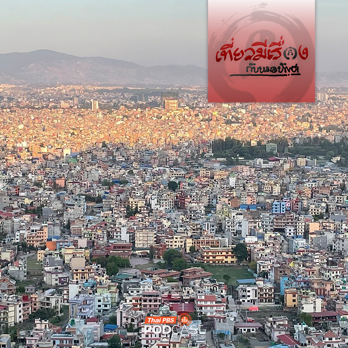 เที่ยวมีเรื่อง กับหมอบัญชา EP. 264: กาฐมาณฑุก่อนข้ามขอบสู่ทิเบต