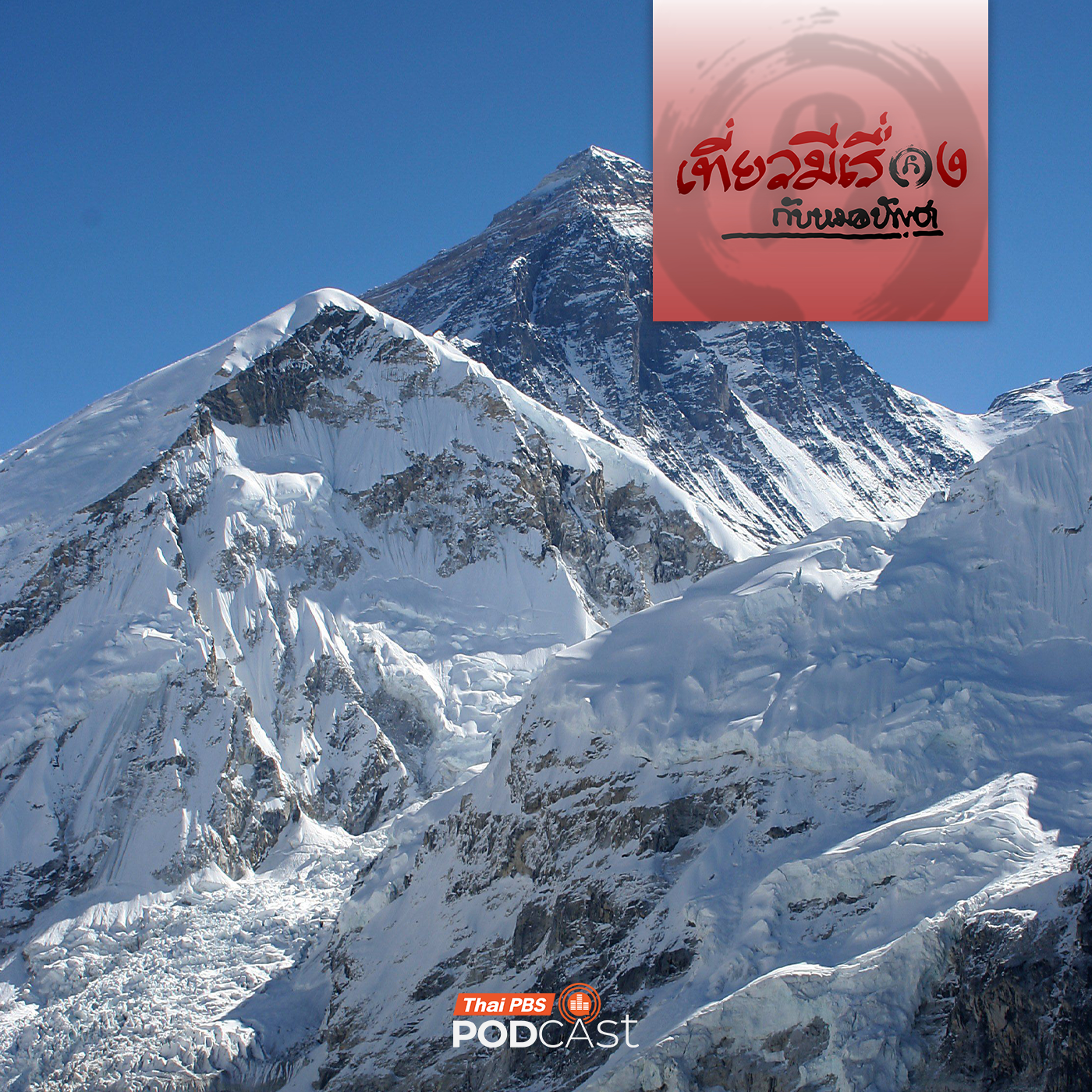 เที่ยวมีเรื่อง กับหมอบัญชา EP. 265: เกือบได้ฝากชีวิตไว้ที่เอเวอเรสต์
