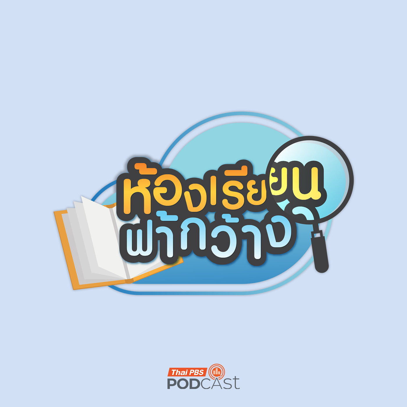 ห้องเรียนฟ้ากว้าง EP. 495: ปิดเทอมสร้างสรรค์เรียนรู้สิ่งแวดล้อมริมโขง