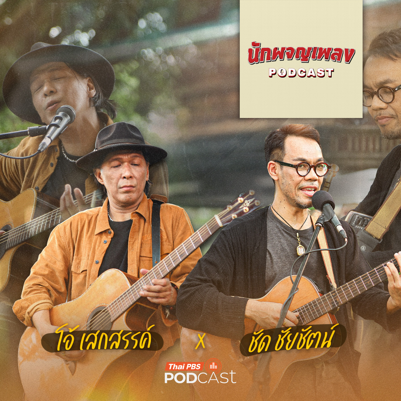 EP. 64: เส้นทางกีตาร์ FIGHTER ‘โอ้ เสกสรรค์ x ชัด ชัยชัตน์’