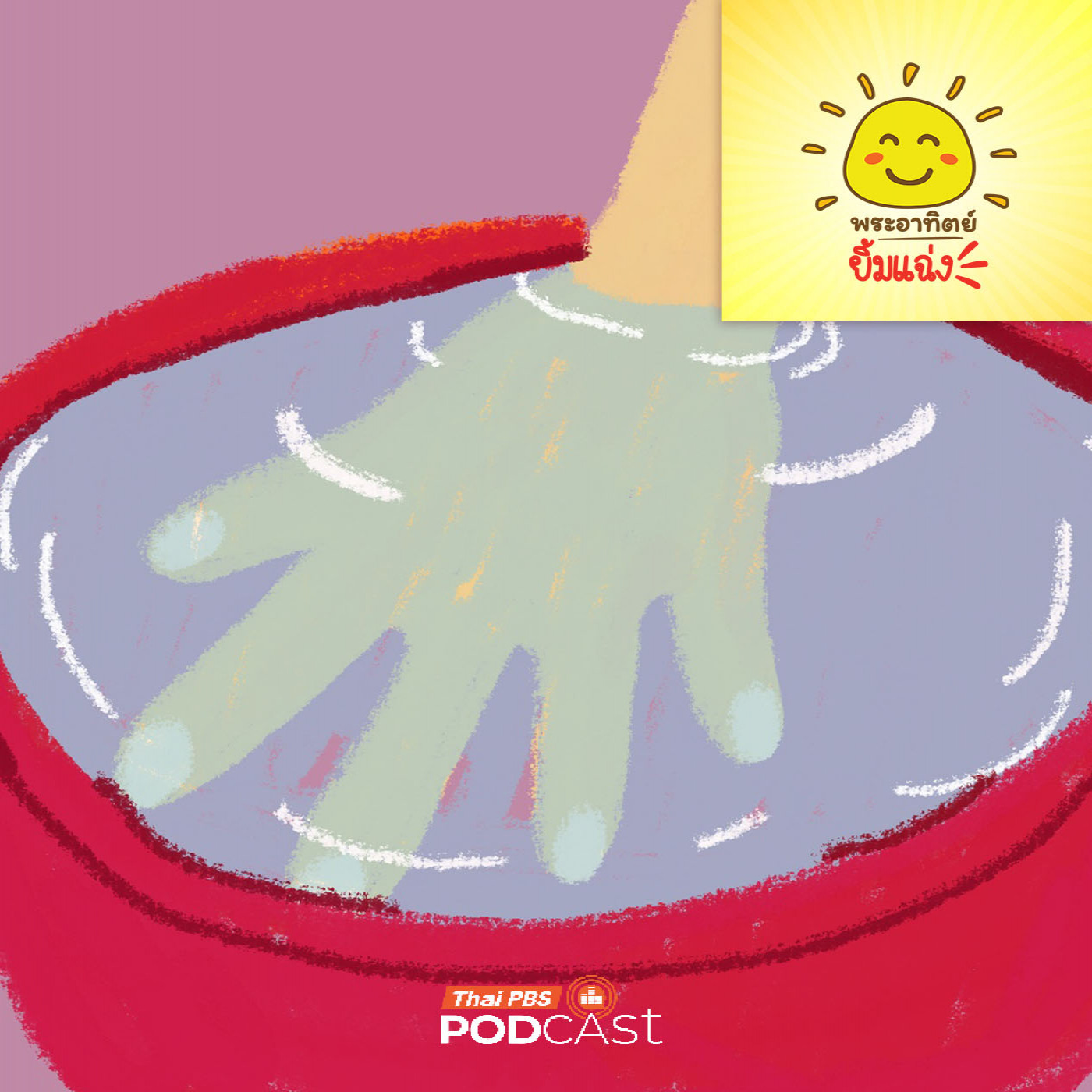 EP. 1957: ความลับของมือเหี่ยวตอนแช่น้ำคืออะไรกันนะ