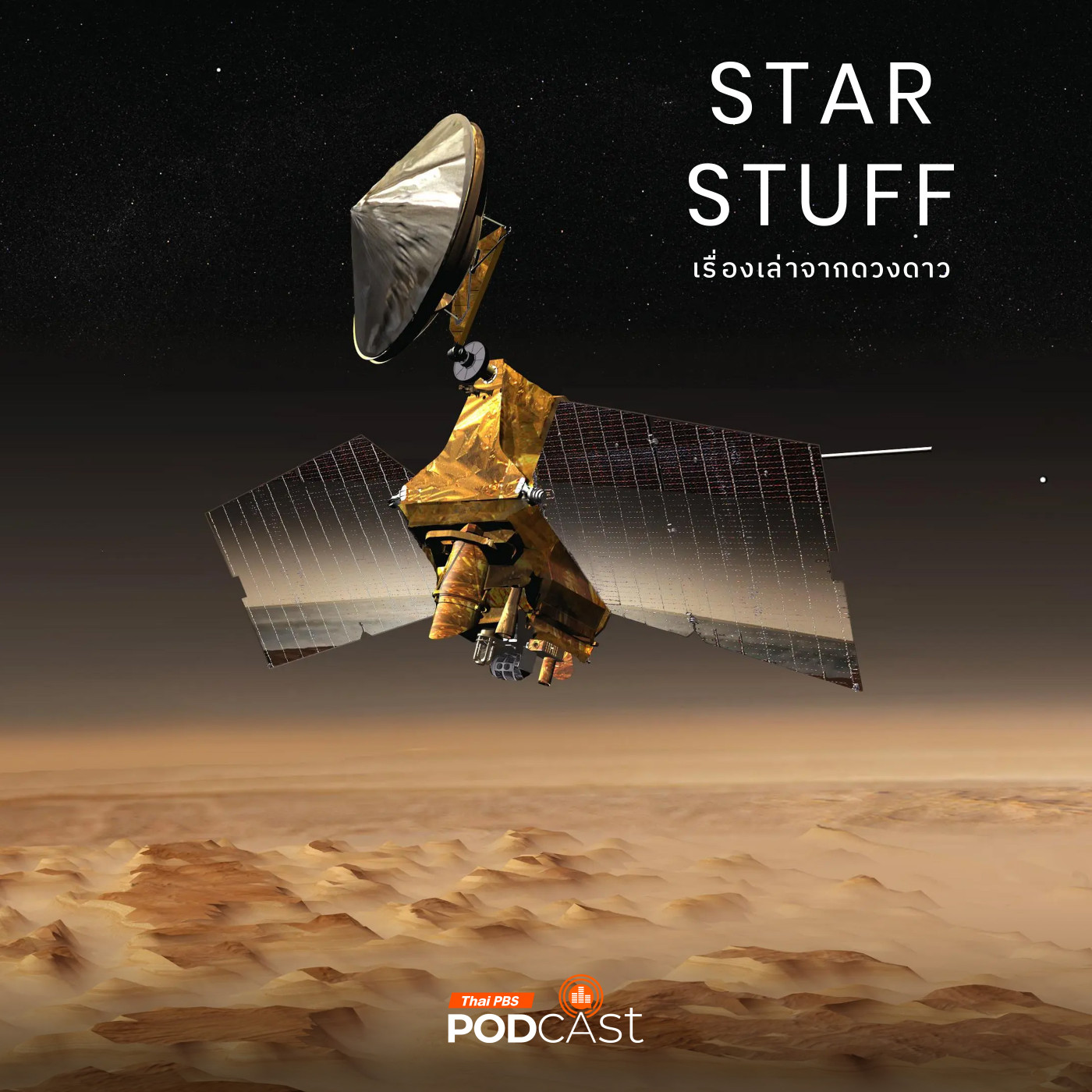 EP. 211: Mars Reconnaissance Orbiter สายลับผู้สอดส่องดาวอังคาร