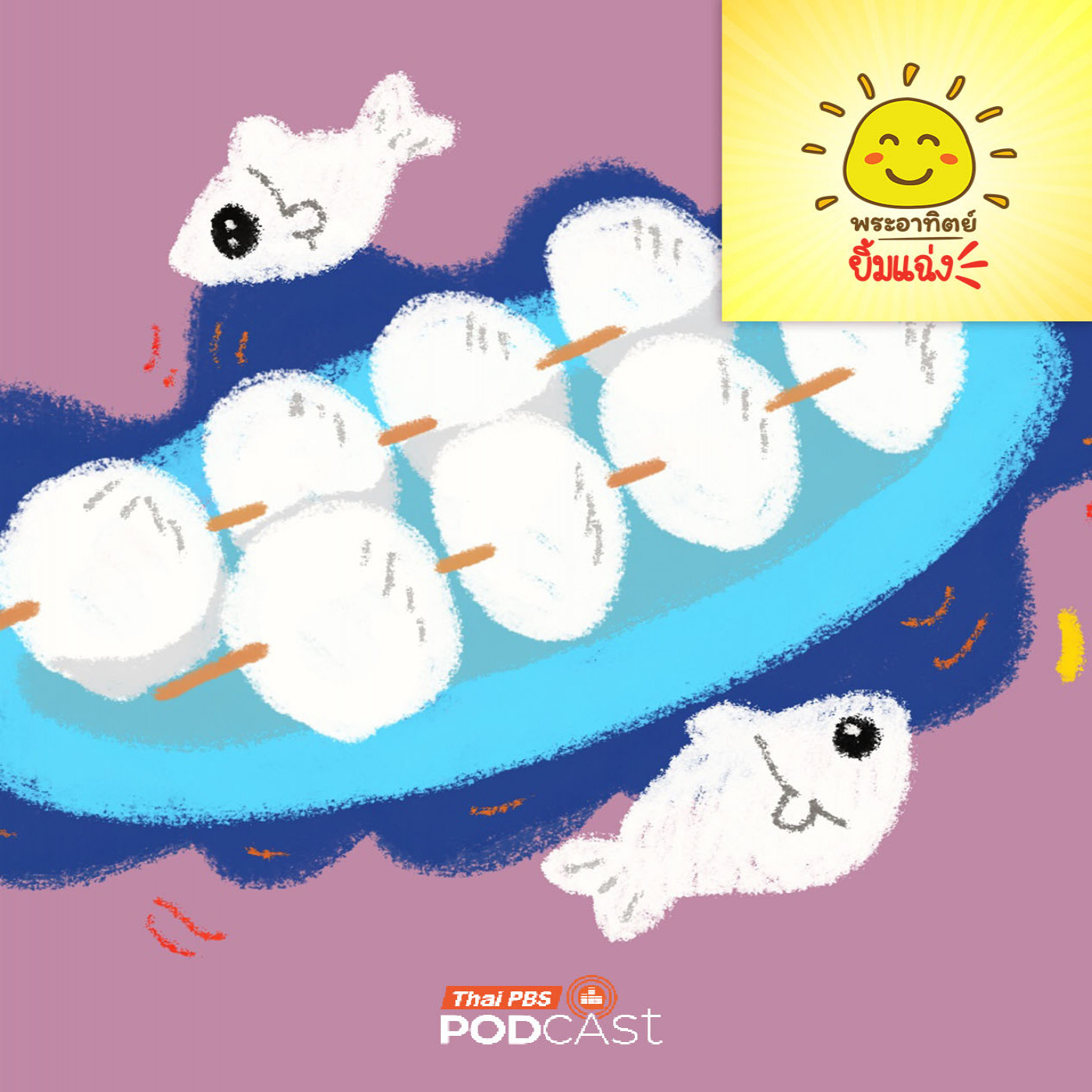 พระอาทิตย์ยิ้มแฉ่ง EP. 1959: ลูกชิ้นปลามีปลาตัวไหนซ่อนอยู่นะ